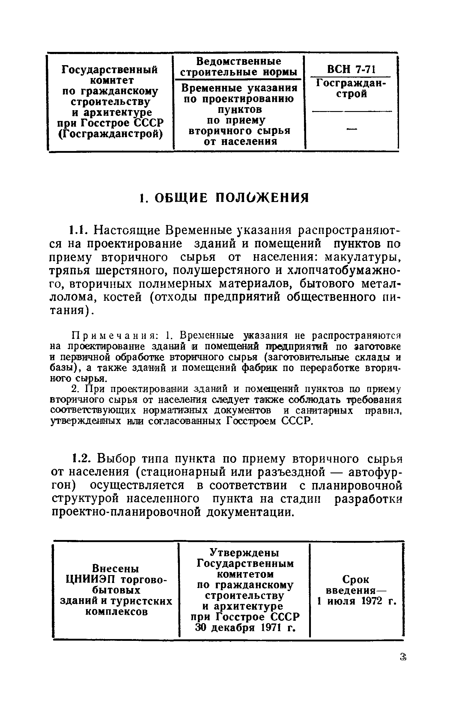 ВСН 7-71/Госгражданстрой