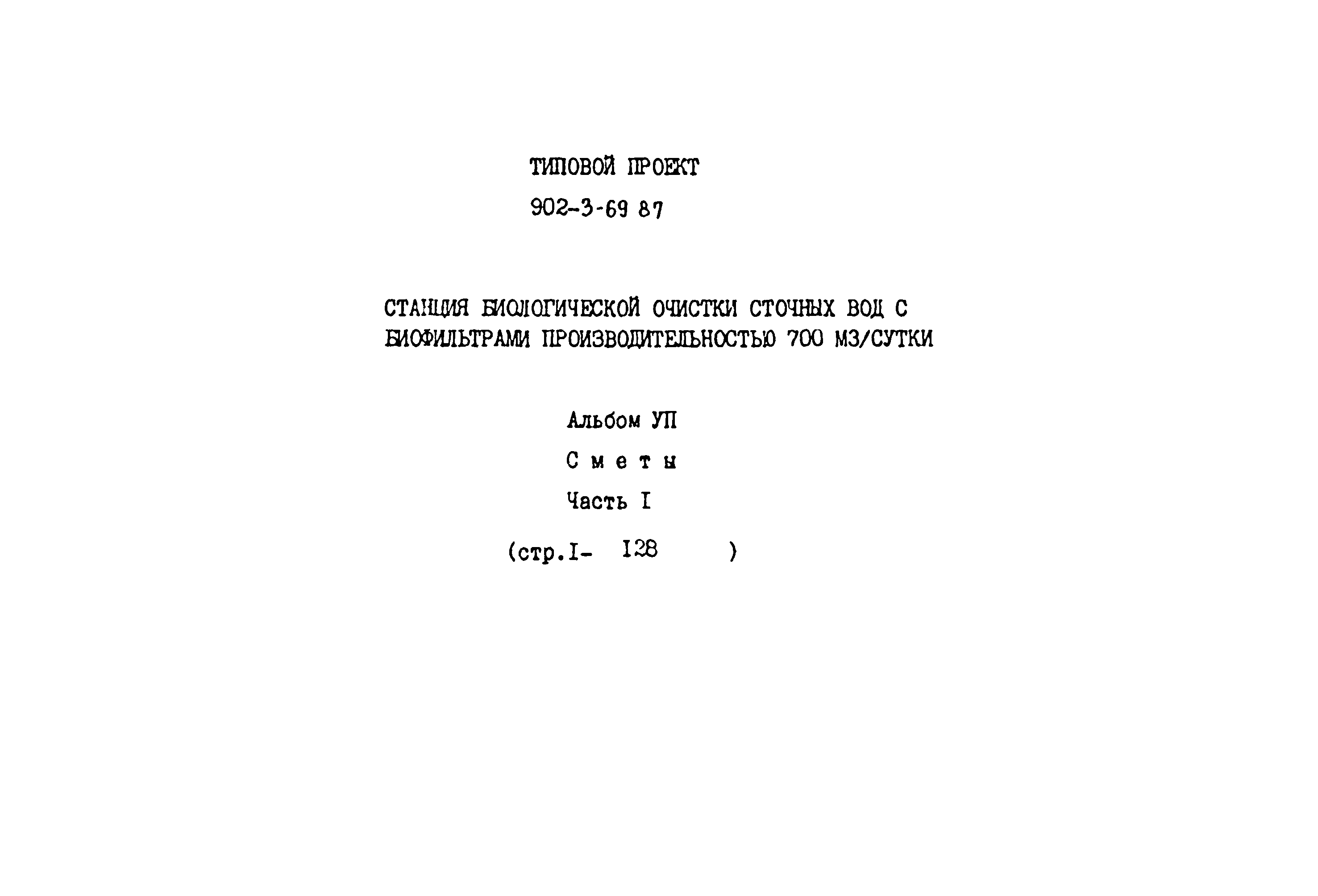 Типовой проект 902-3-69.87