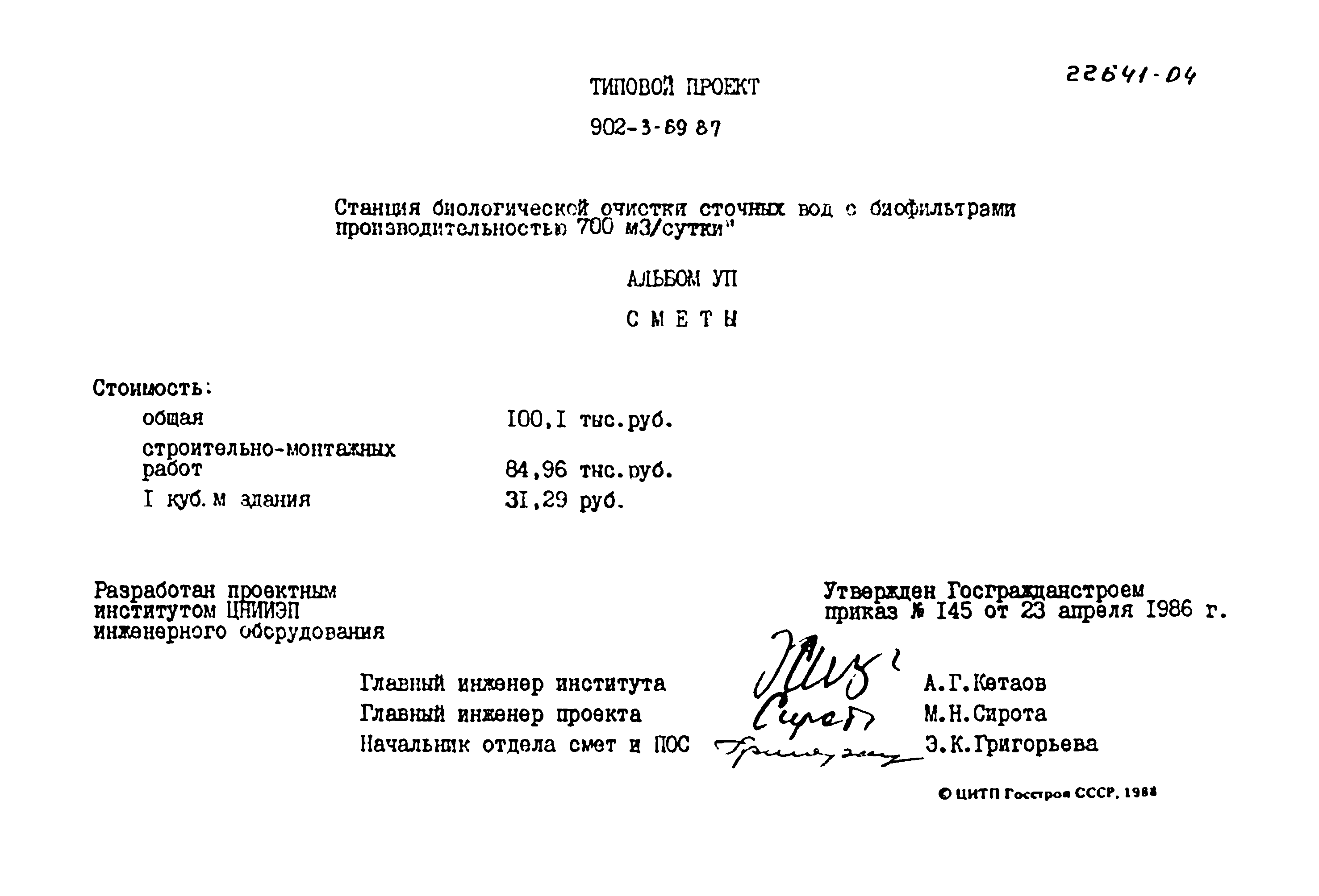 Типовой проект 902-3-69.87