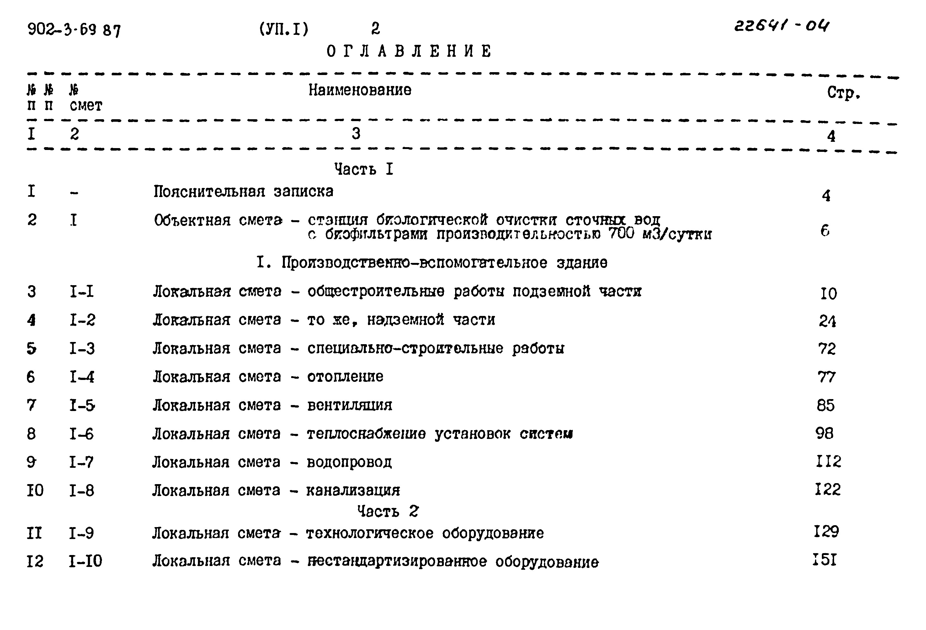 Типовой проект 902-3-69.87