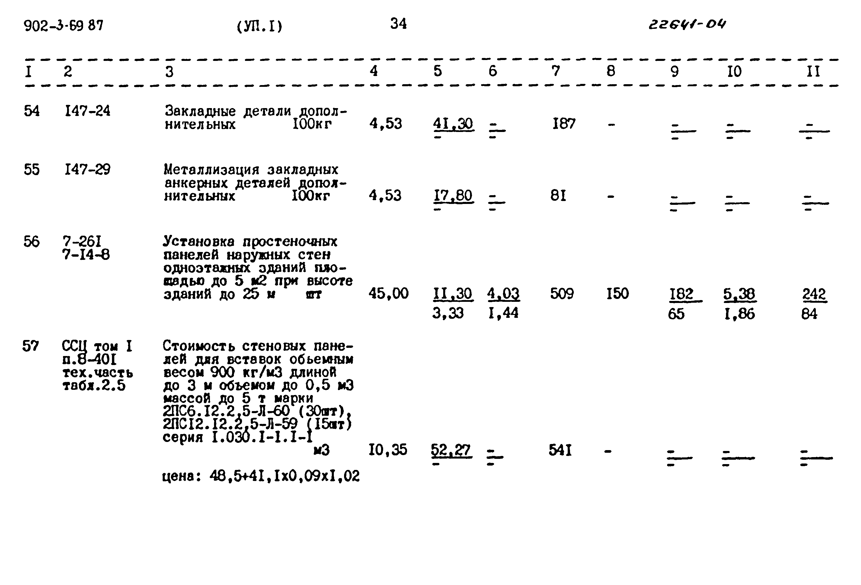 Типовой проект 902-3-69.87