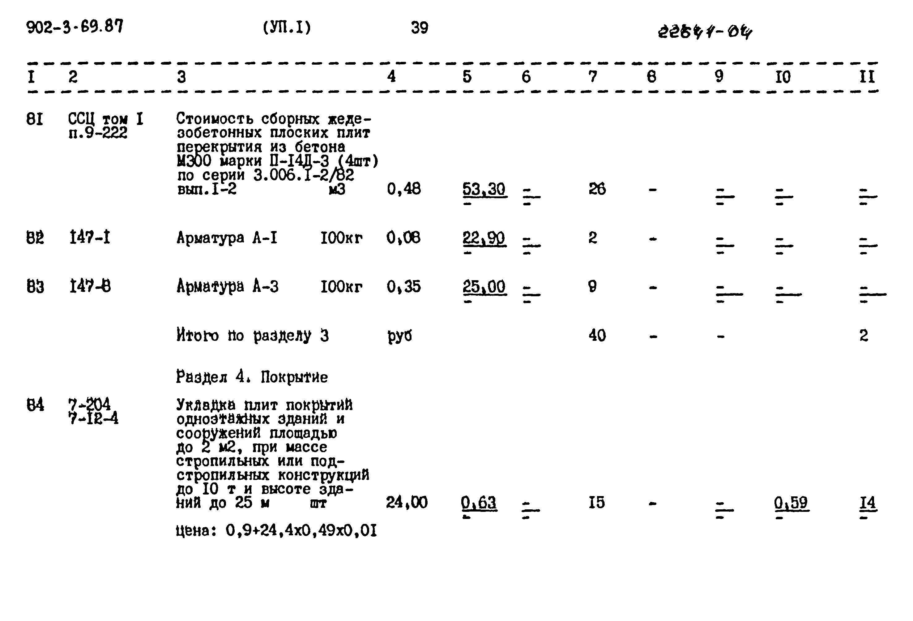 Типовой проект 902-3-69.87