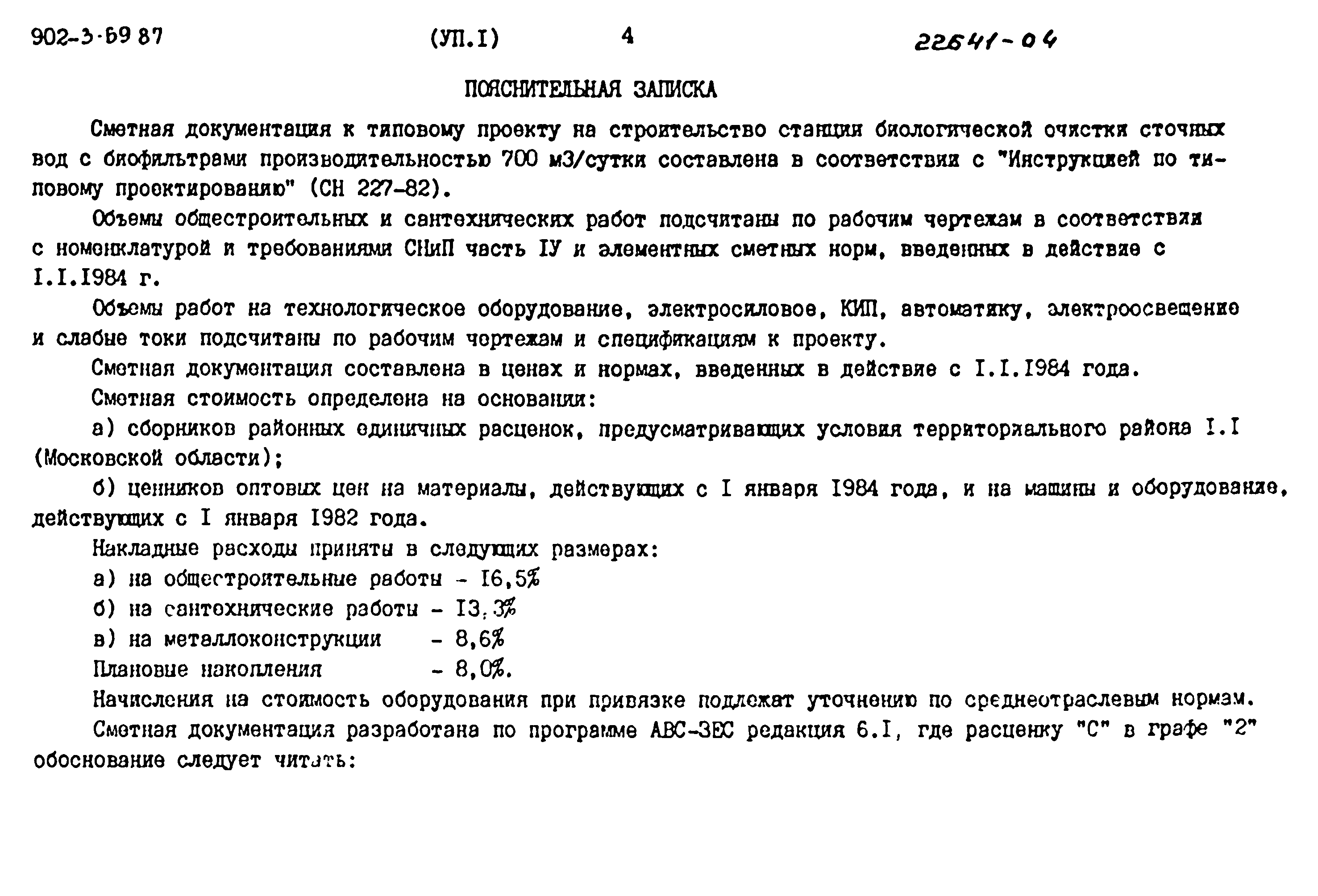 Типовой проект 902-3-69.87