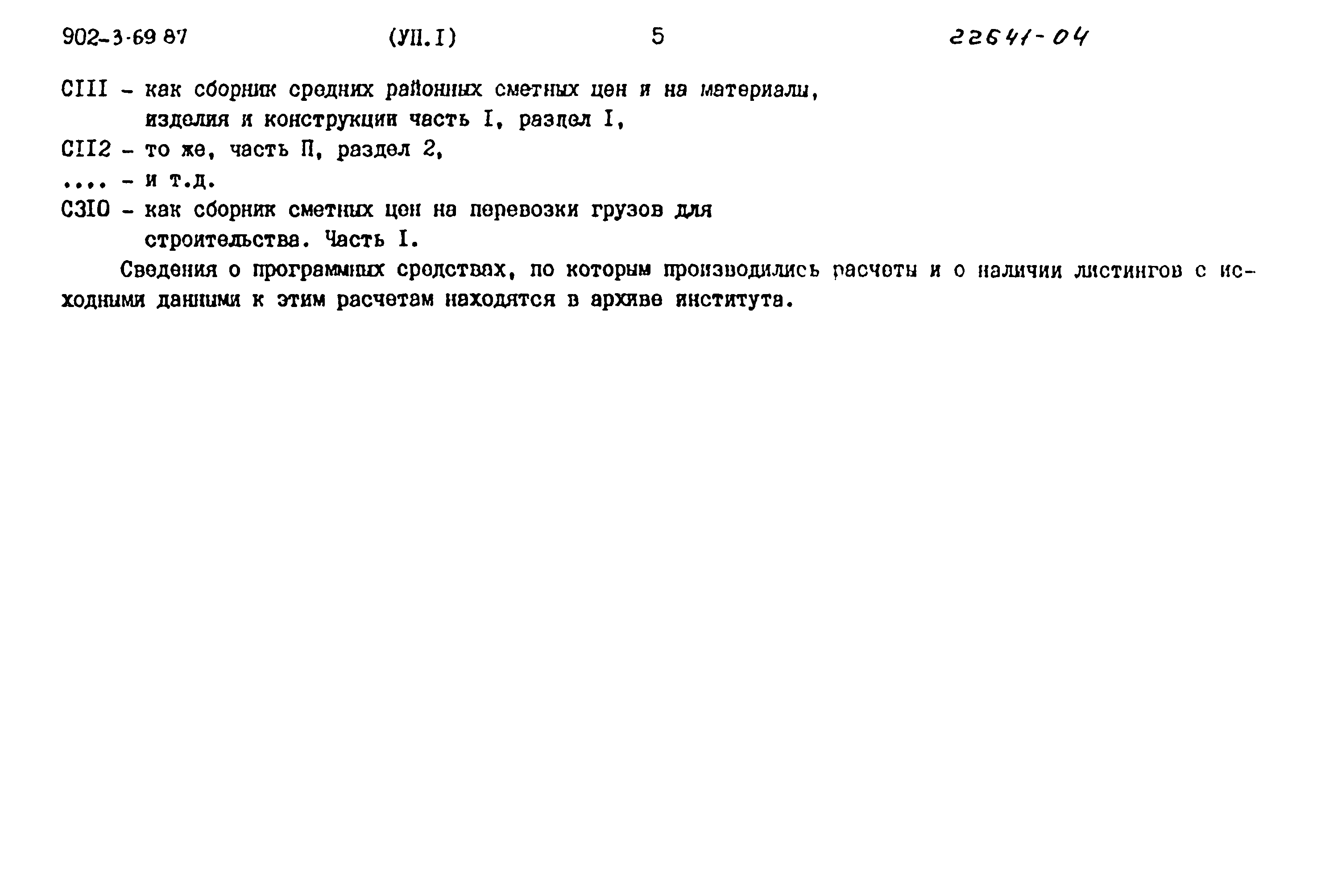 Типовой проект 902-3-69.87