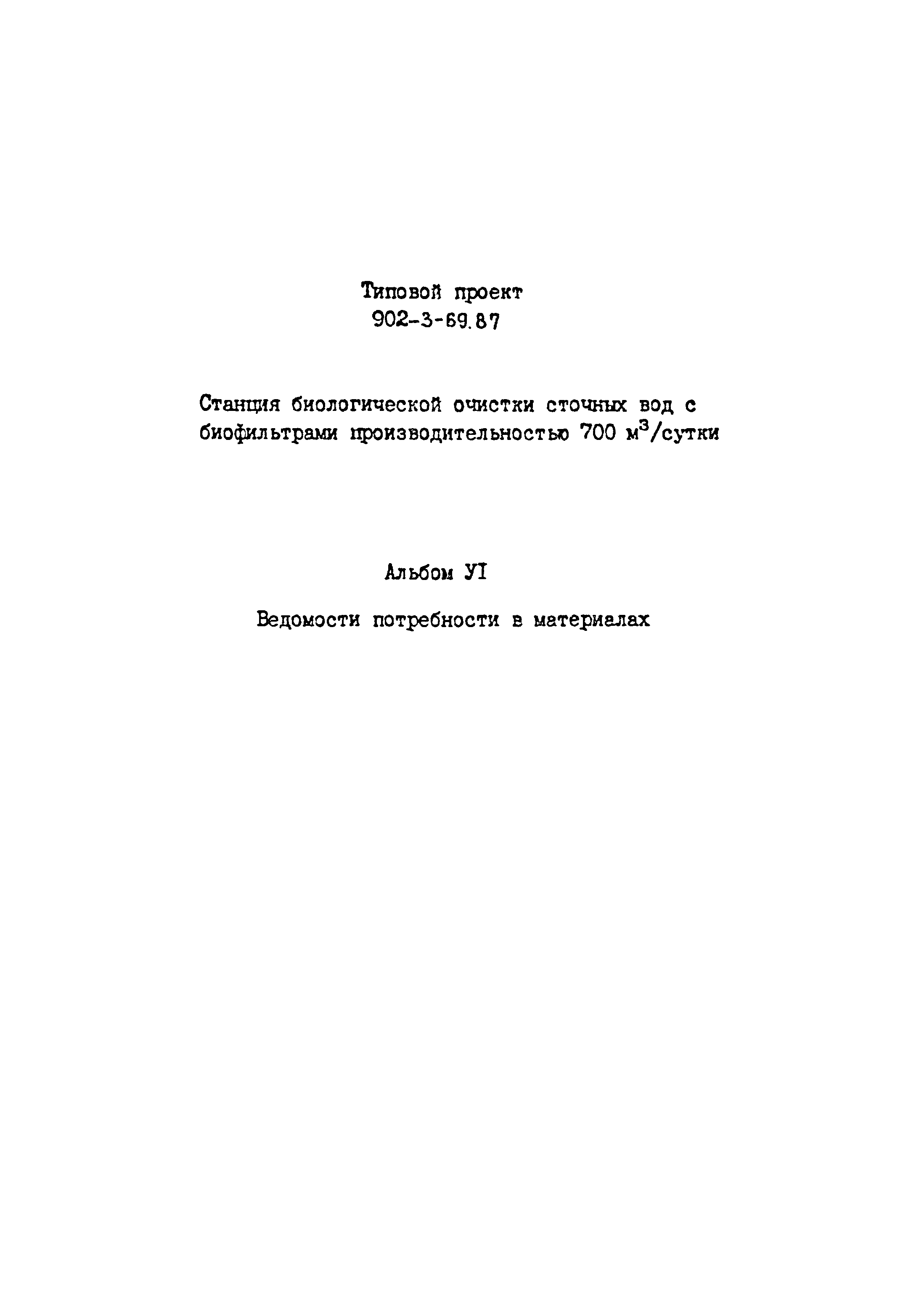 Типовой проект 902-3-69.87