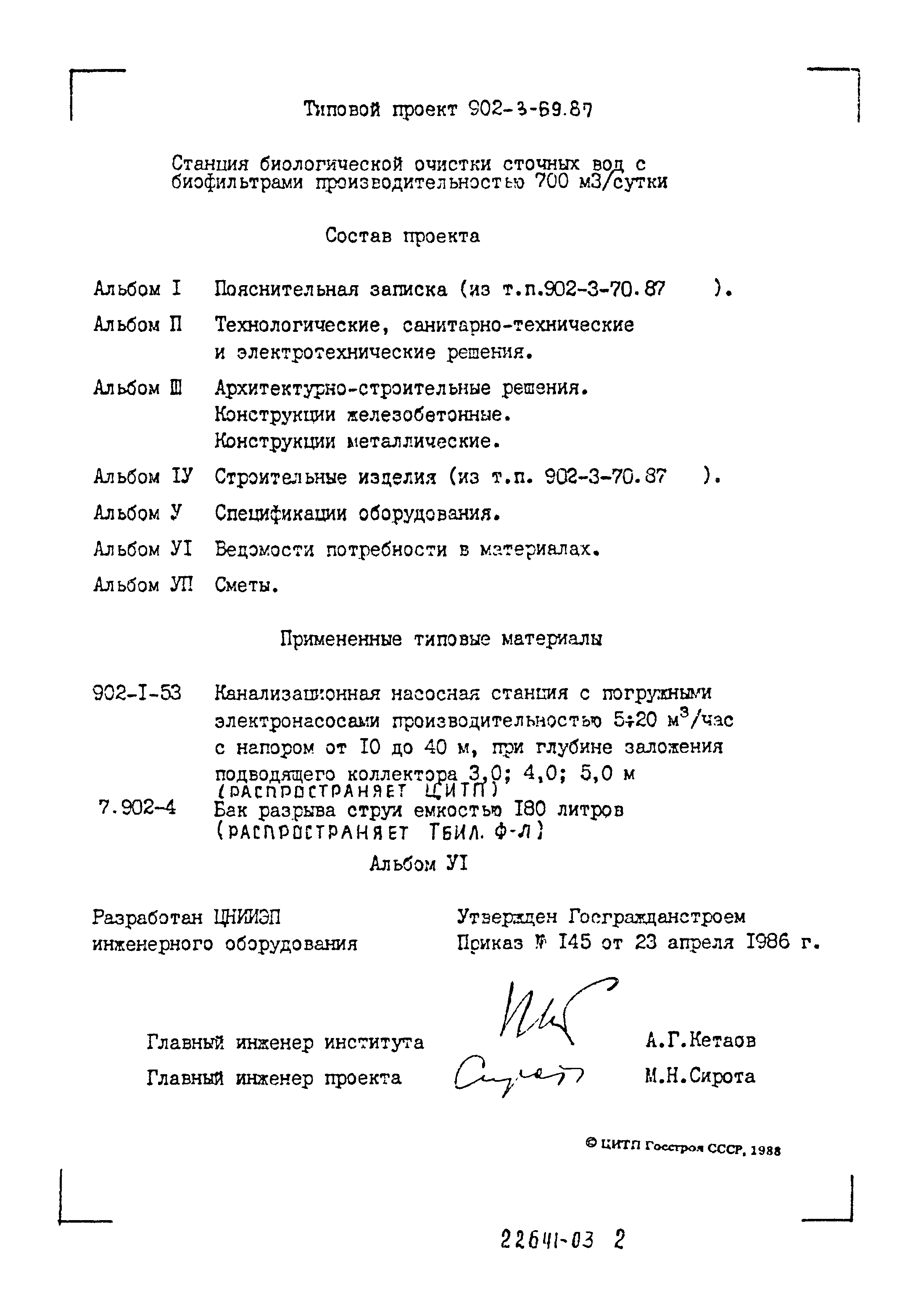 Типовой проект 902-3-69.87