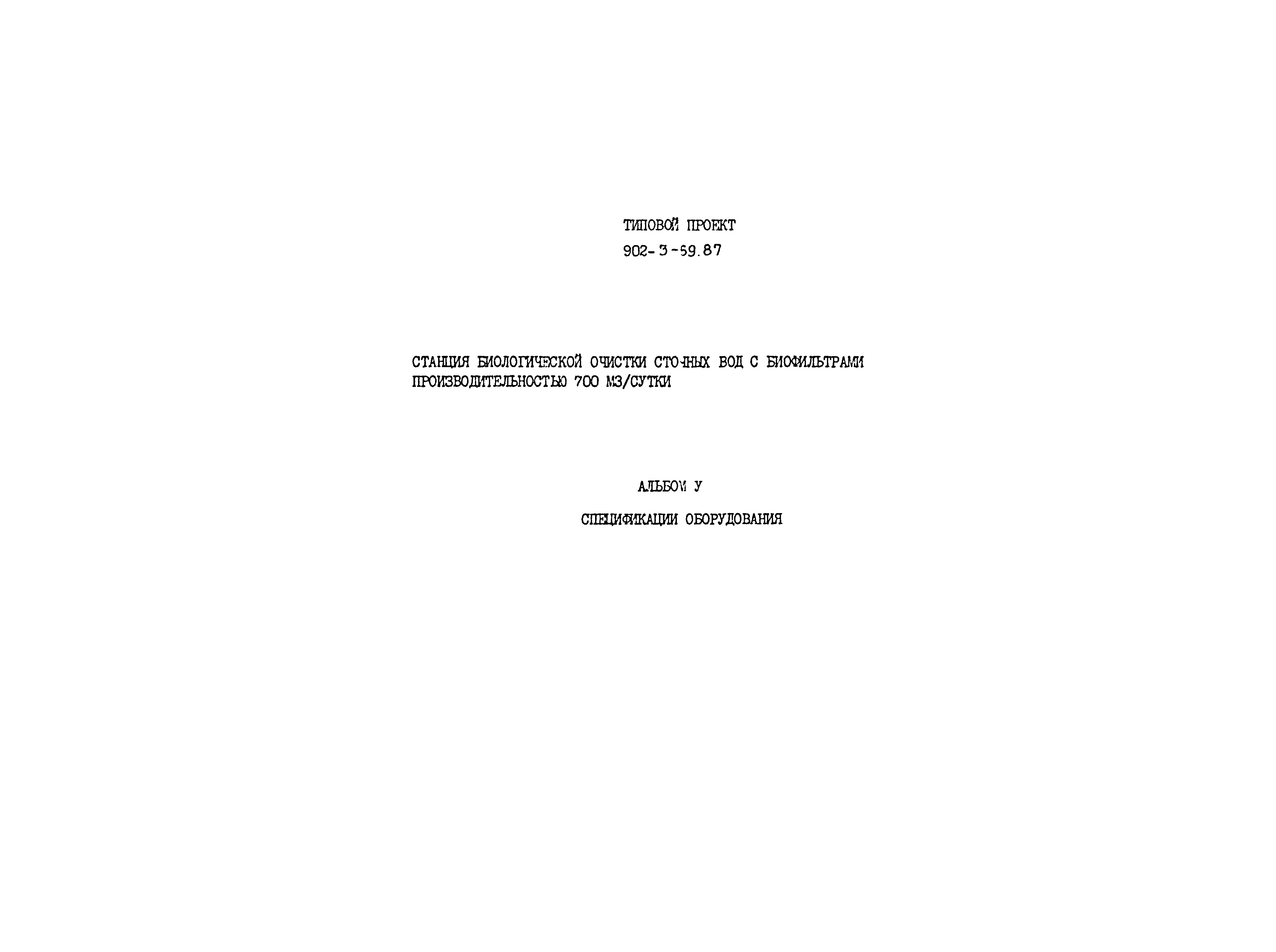Типовой проект 902-3-69.87