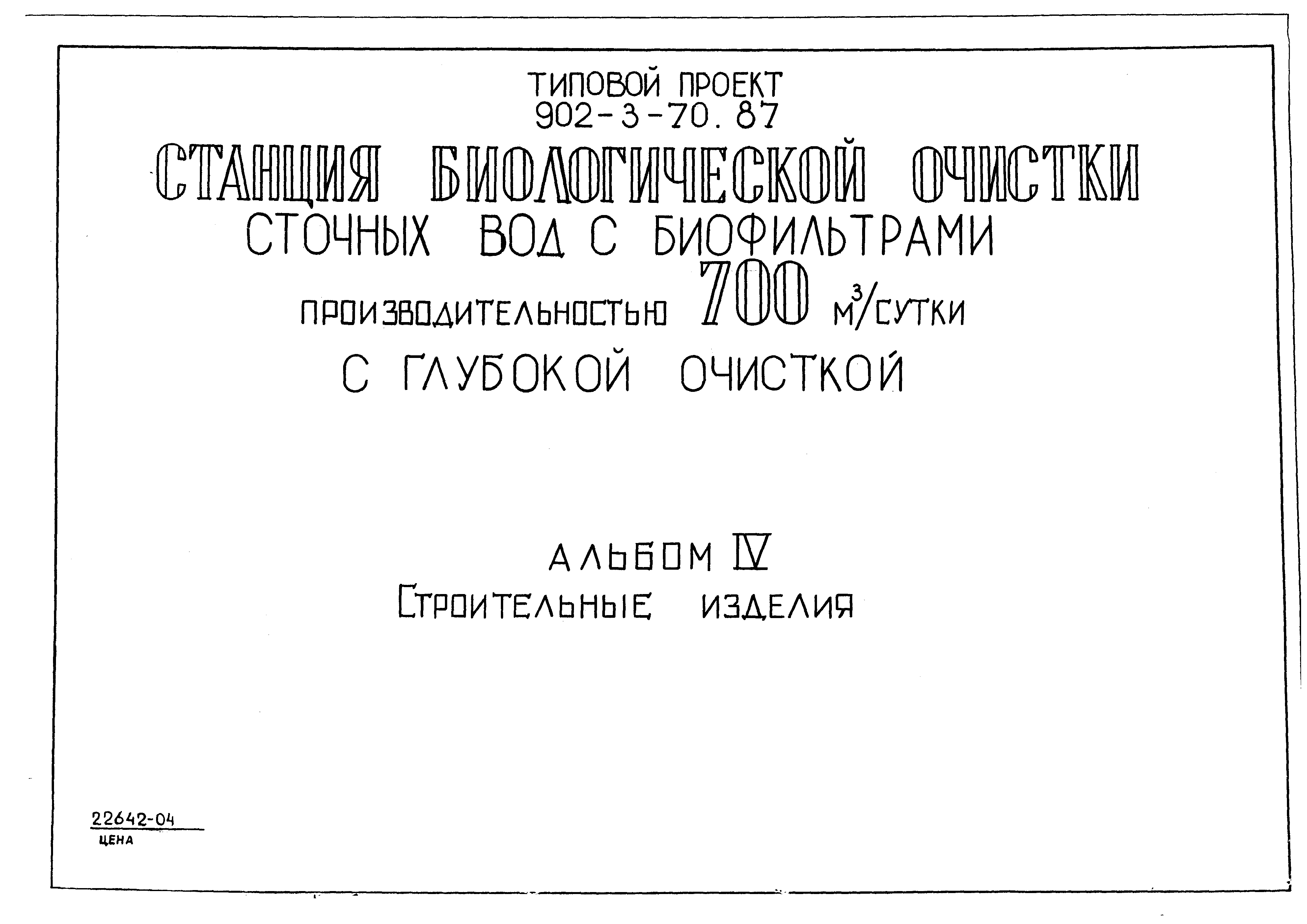 Типовой проект 902-3-69.87