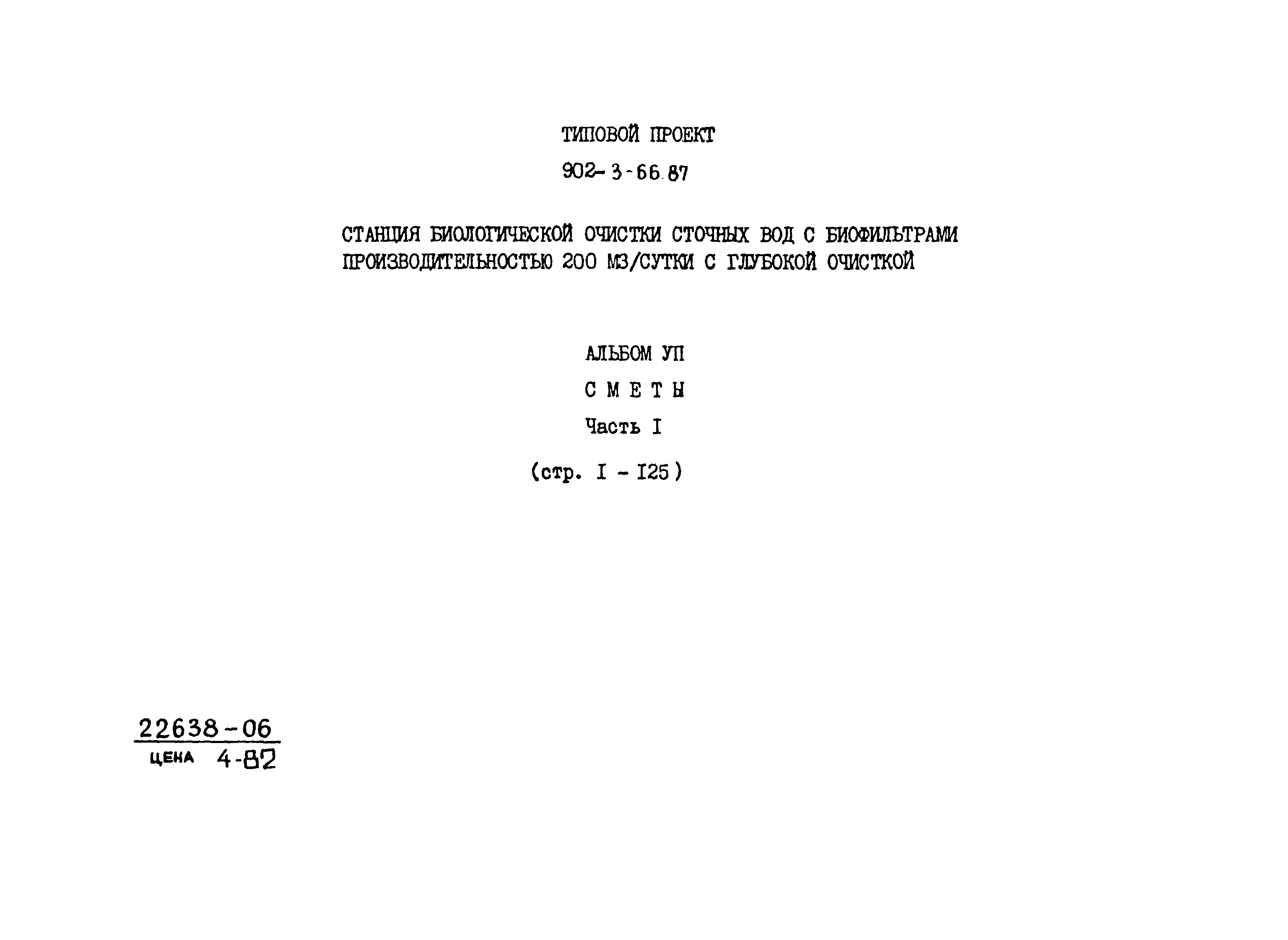 Типовой проект 902-3-66.87