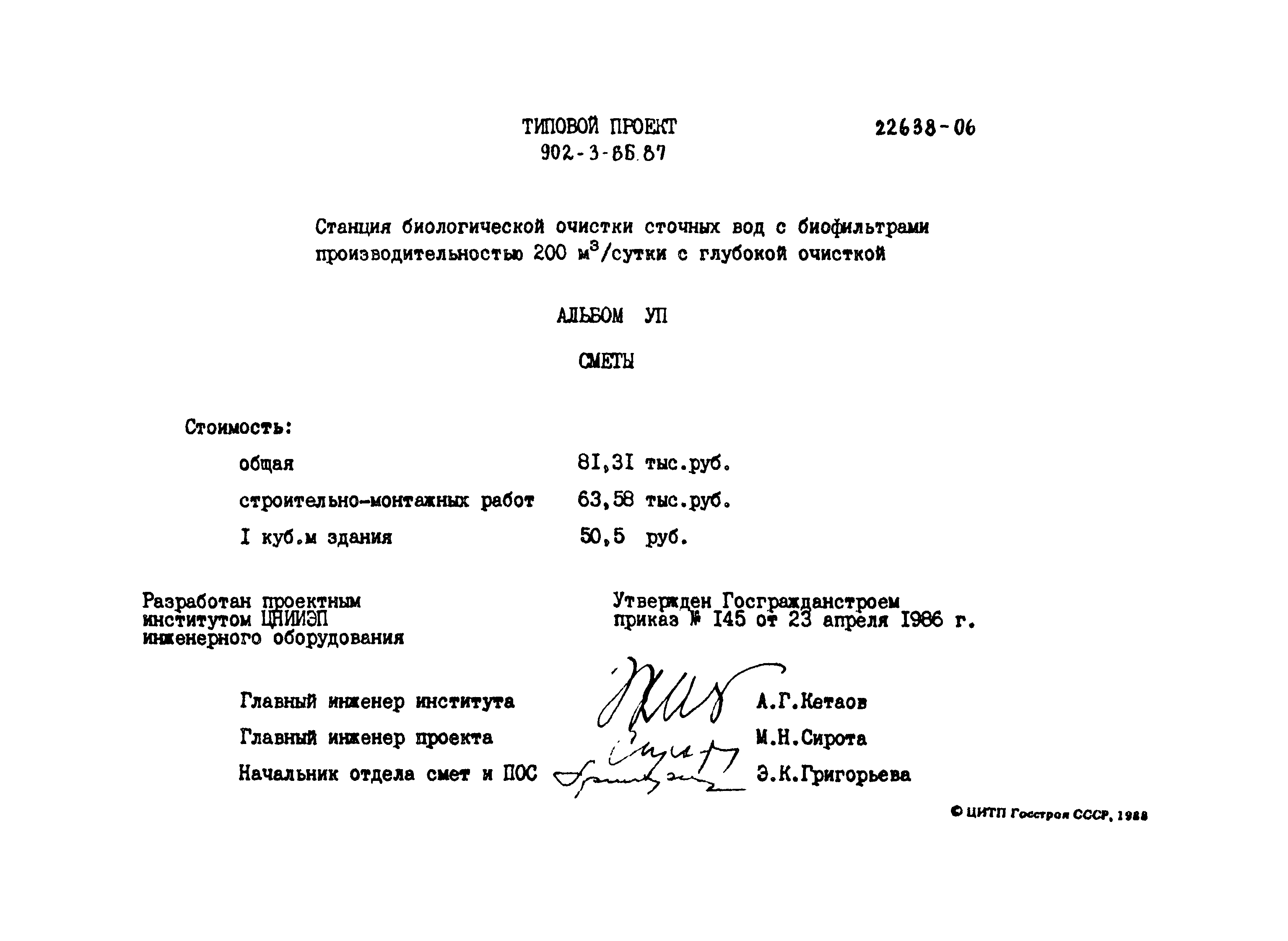 Типовой проект 902-3-66.87