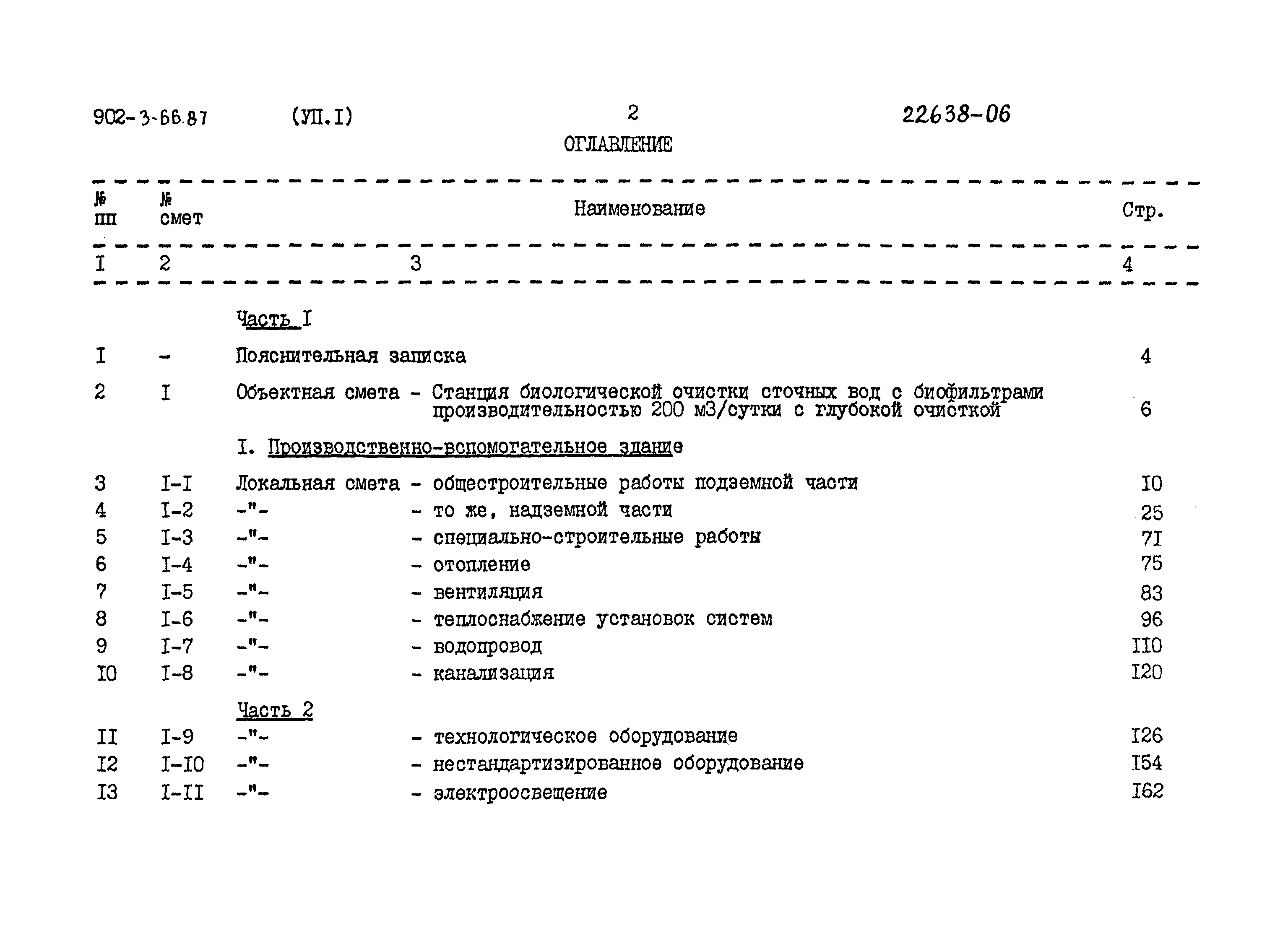 Типовой проект 902-3-66.87
