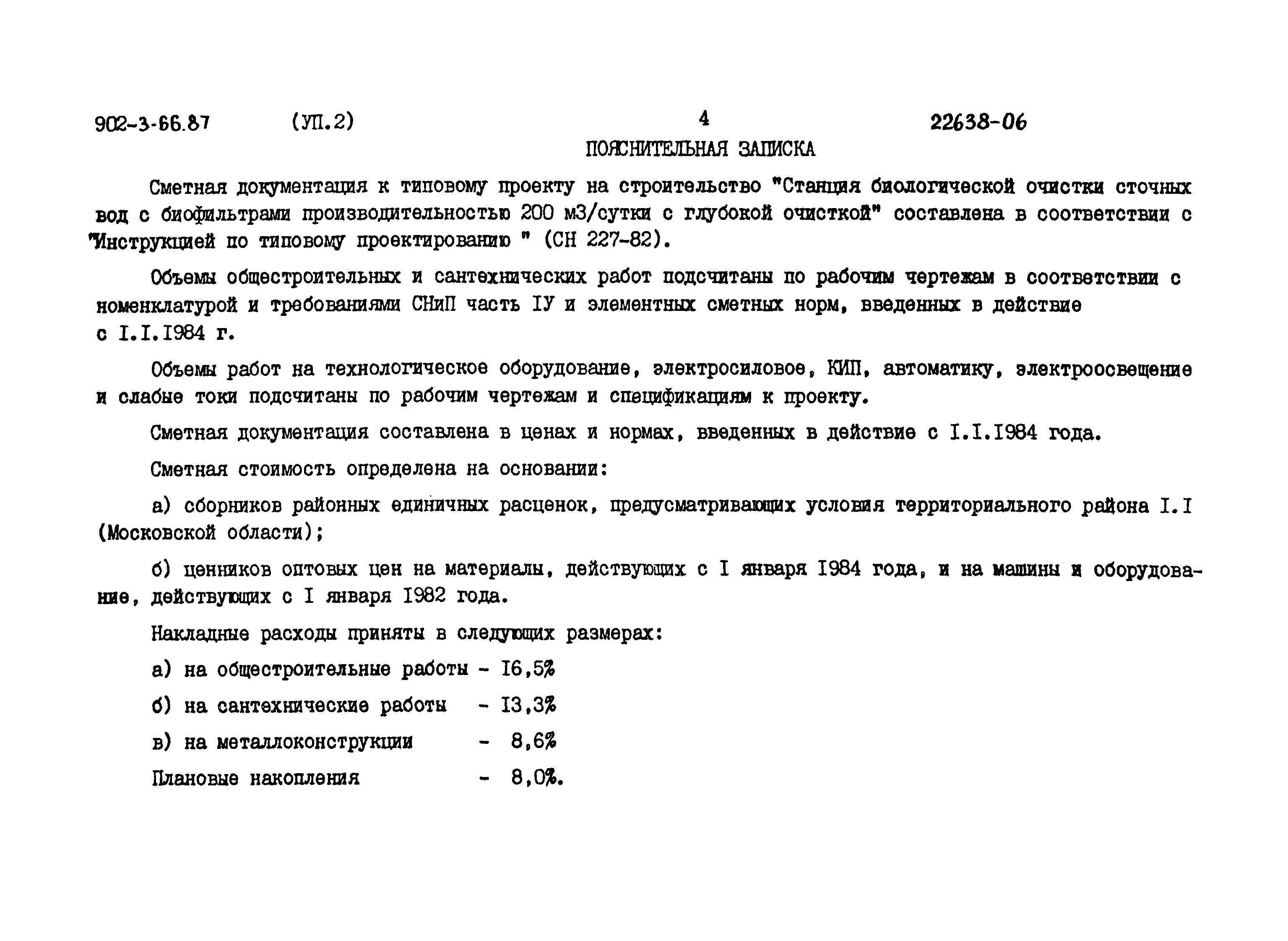 Типовой проект 902-3-66.87