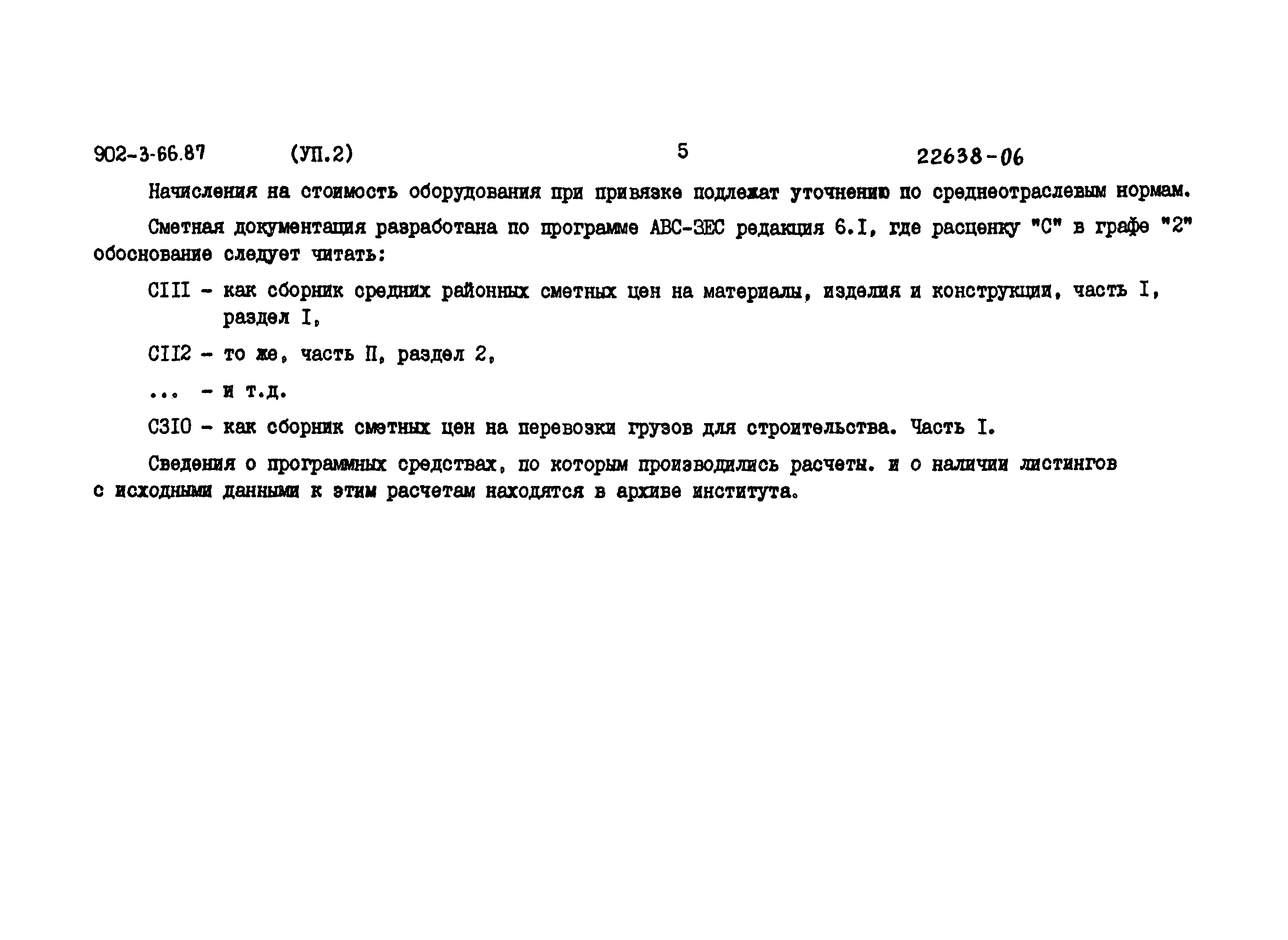 Типовой проект 902-3-66.87