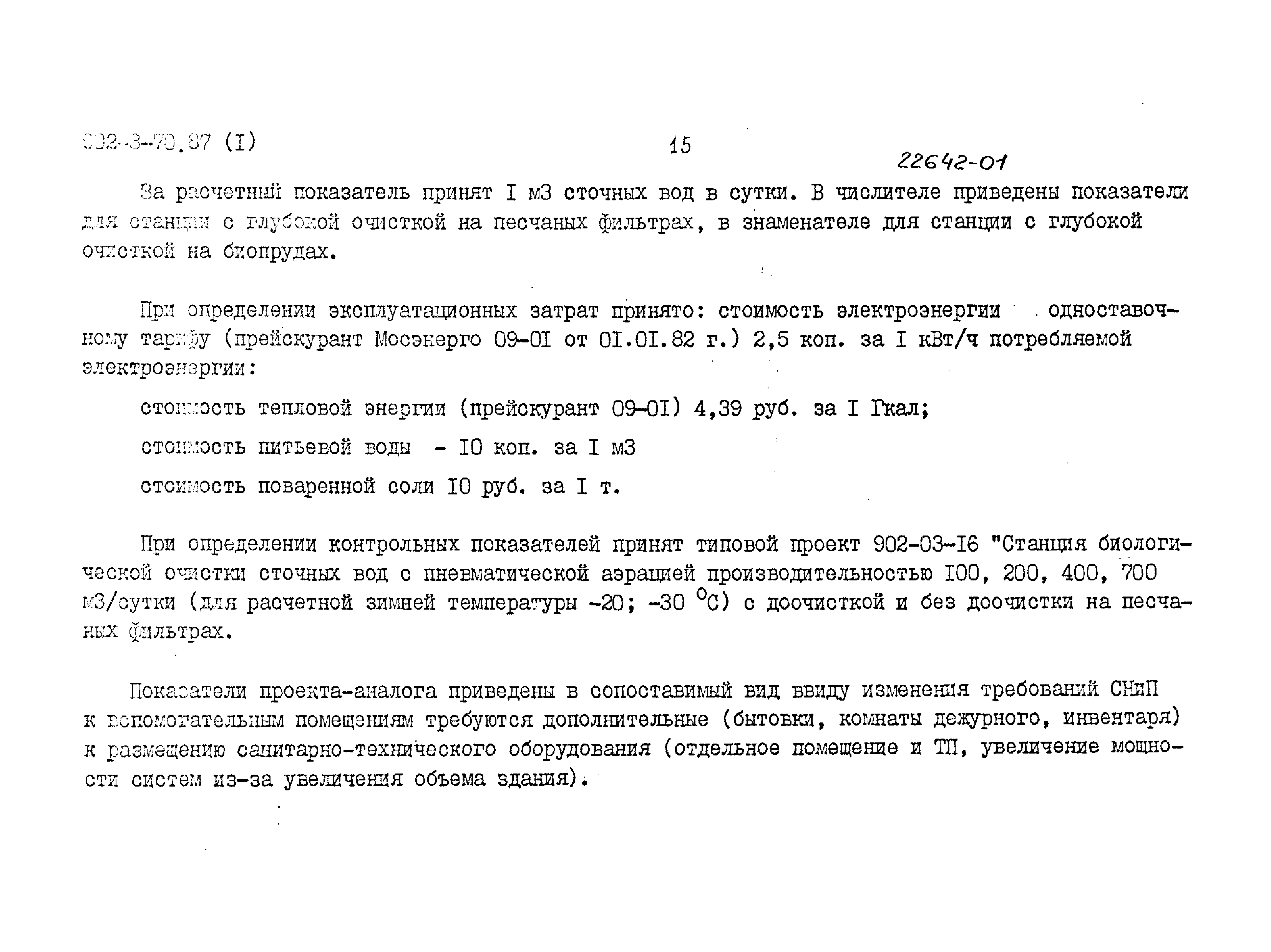 Типовой проект 902-3-66.87