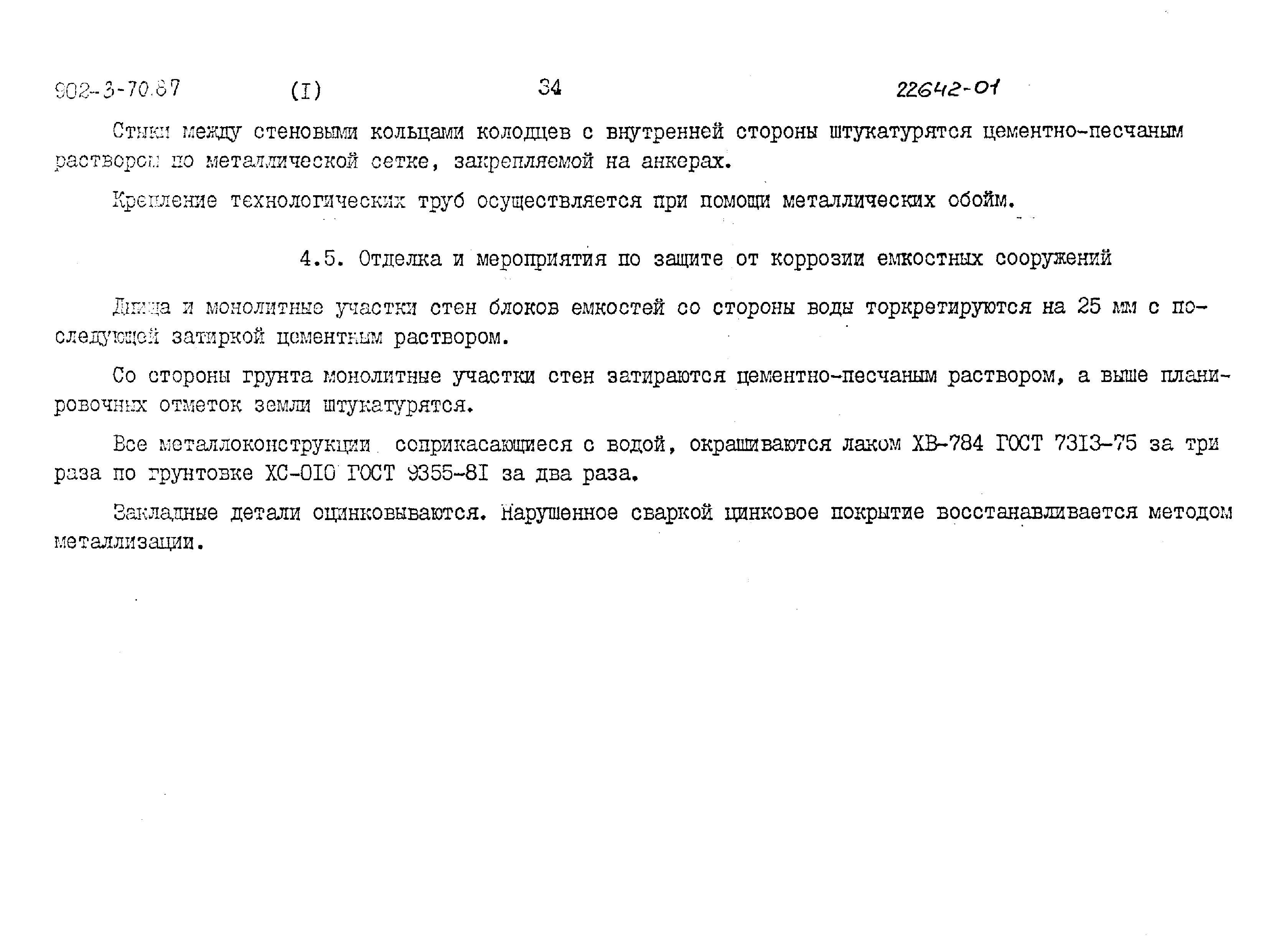 Типовой проект 902-3-66.87