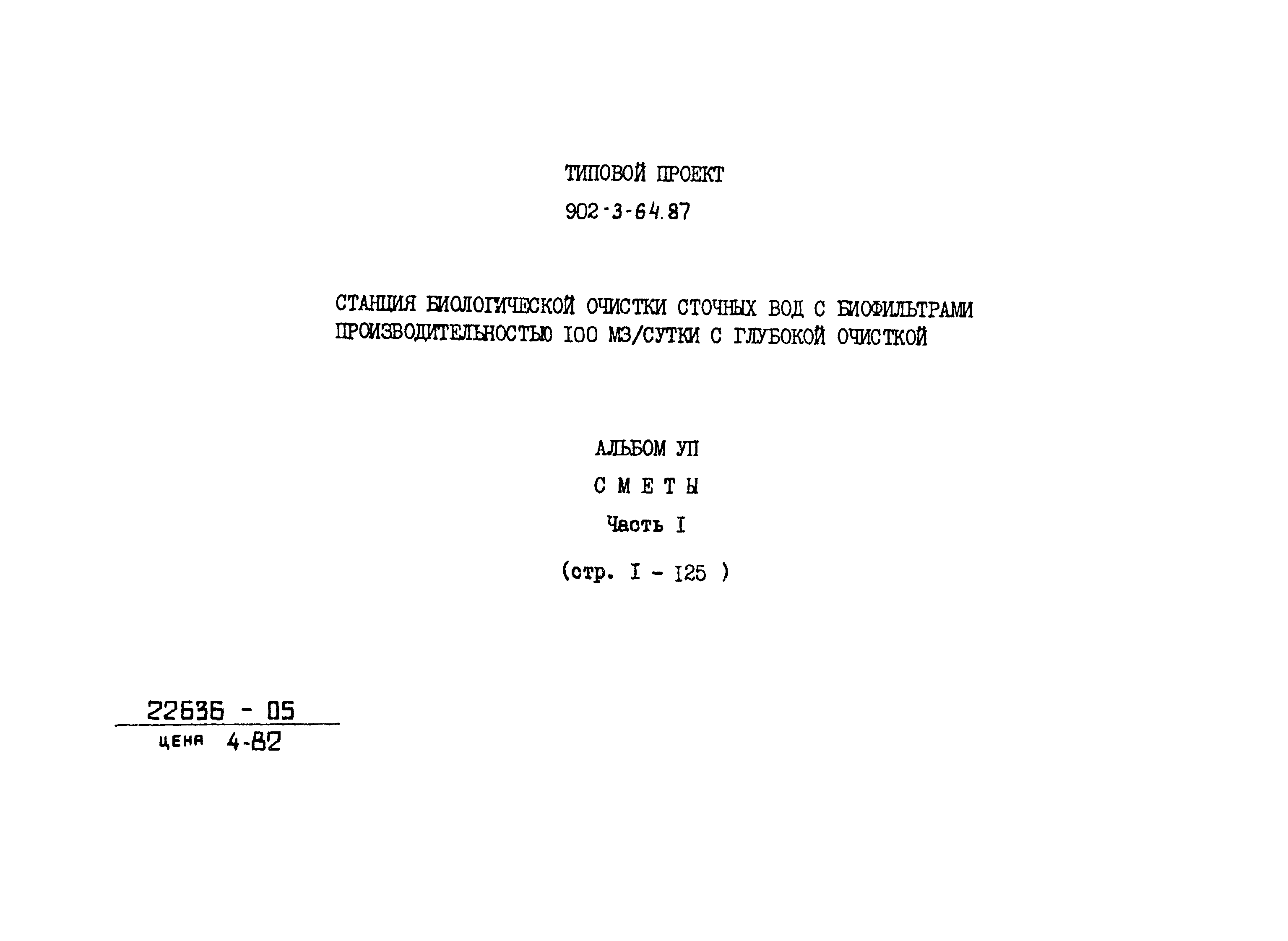 Типовой проект 902-3-64.87