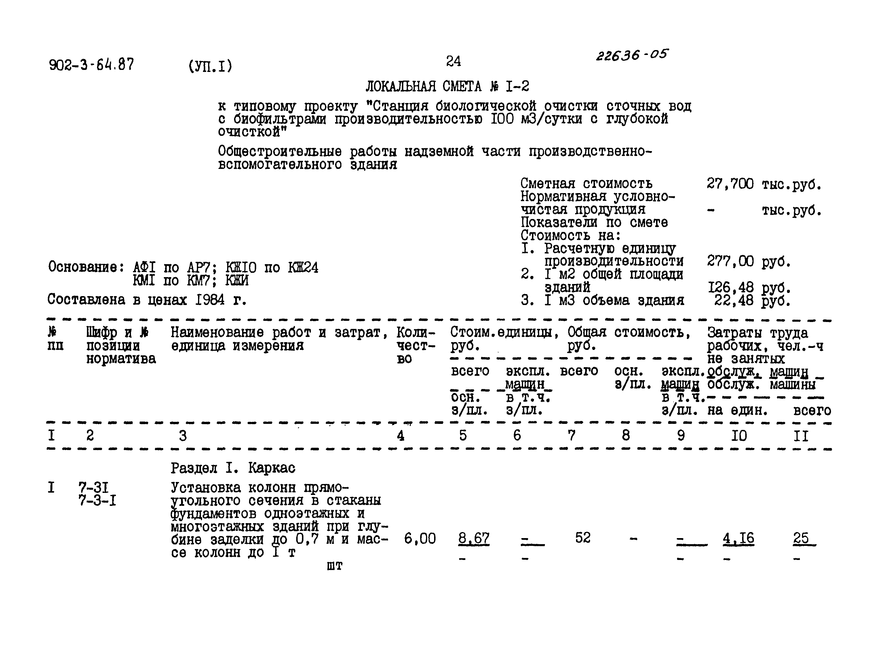 Типовой проект 902-3-64.87