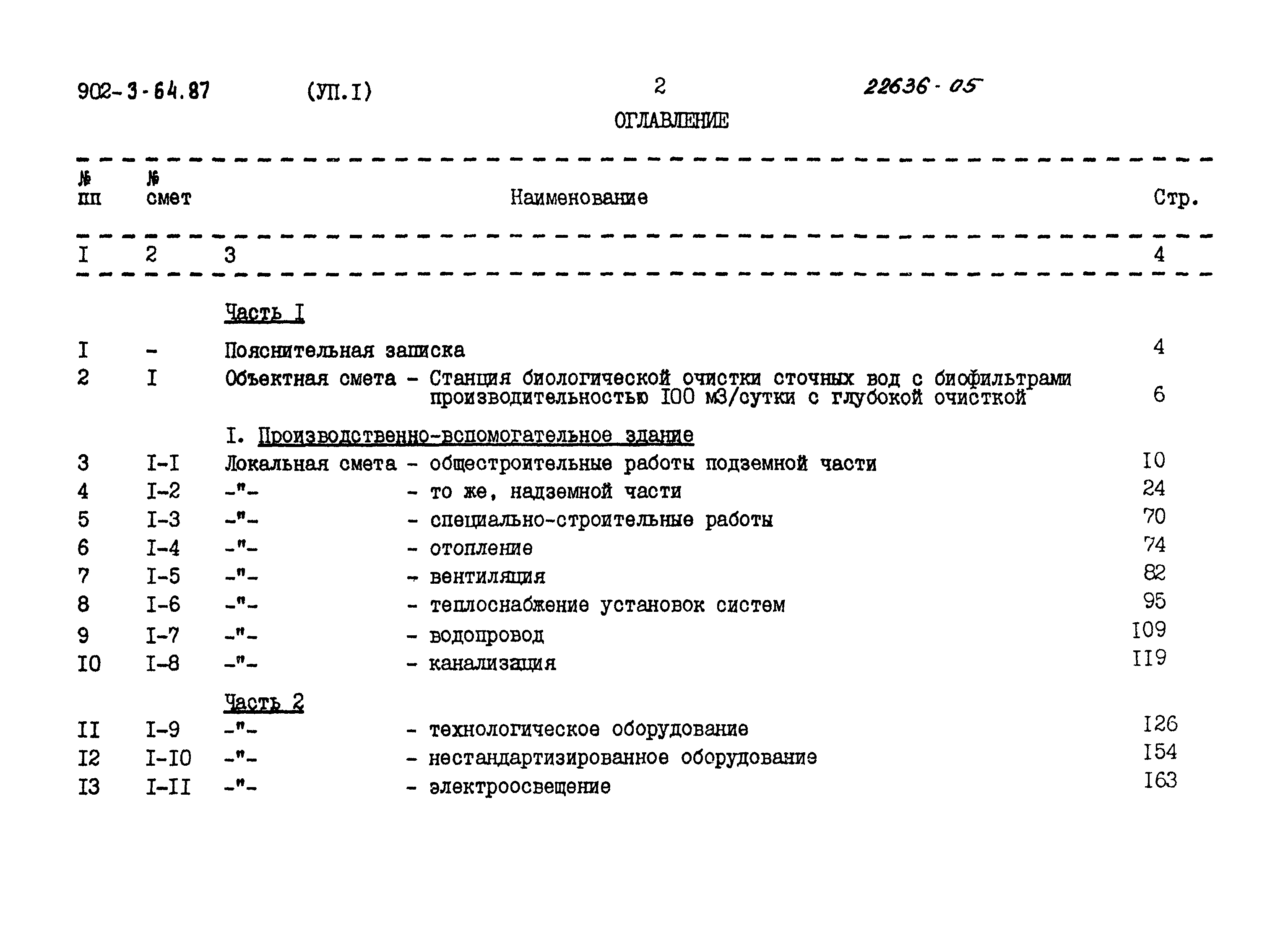 Типовой проект 902-3-64.87
