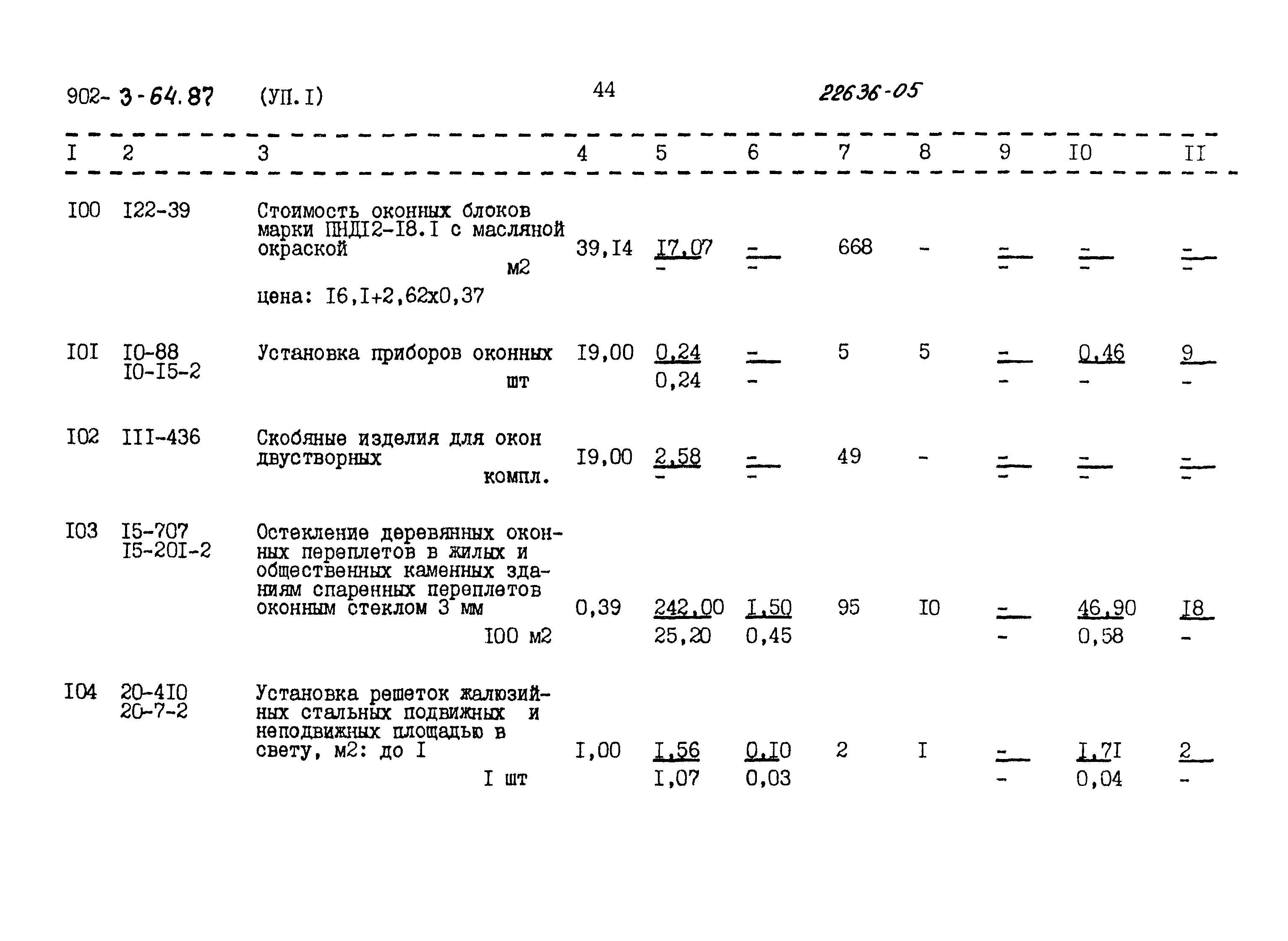 Типовой проект 902-3-64.87