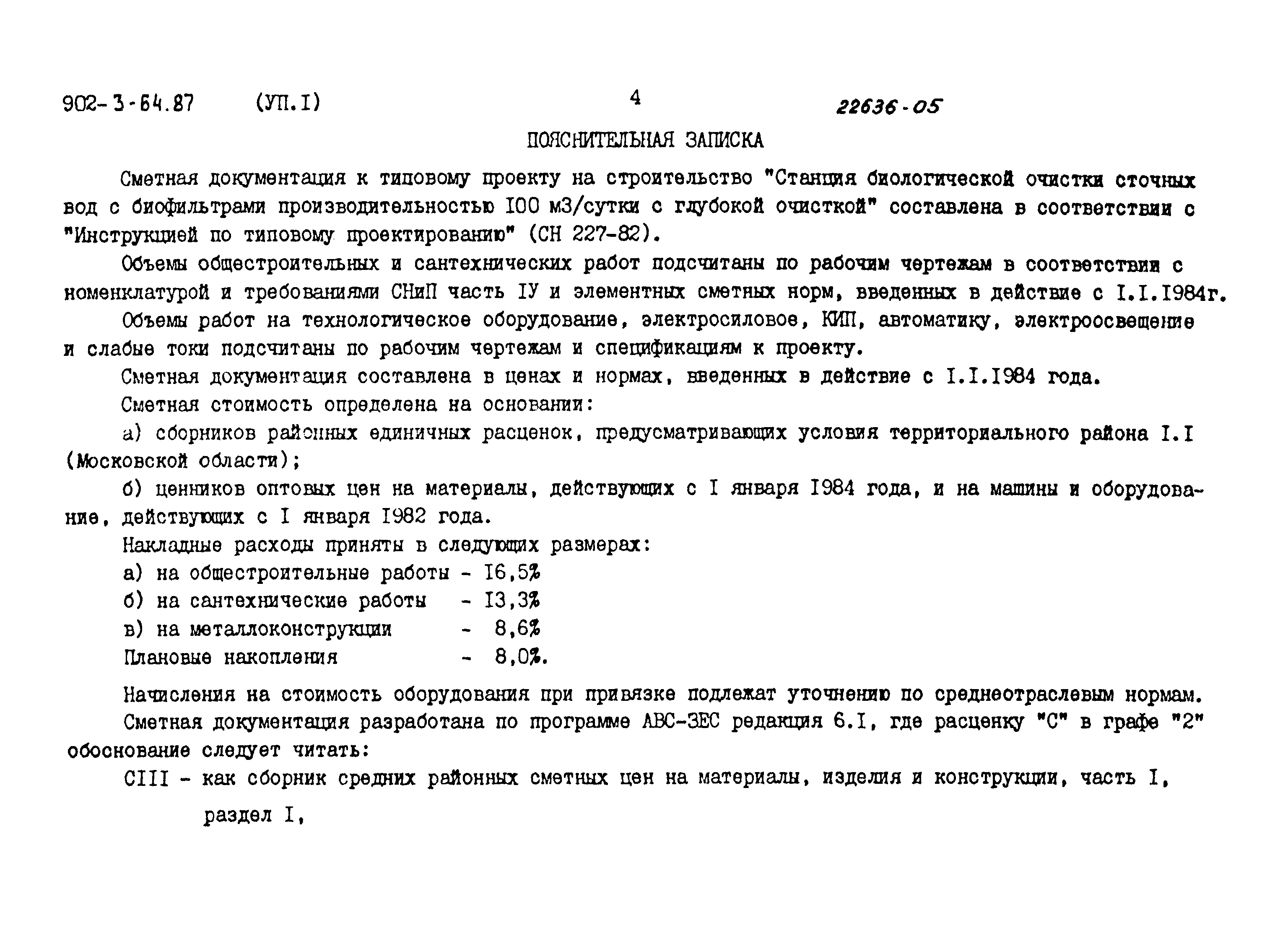 Типовой проект 902-3-64.87