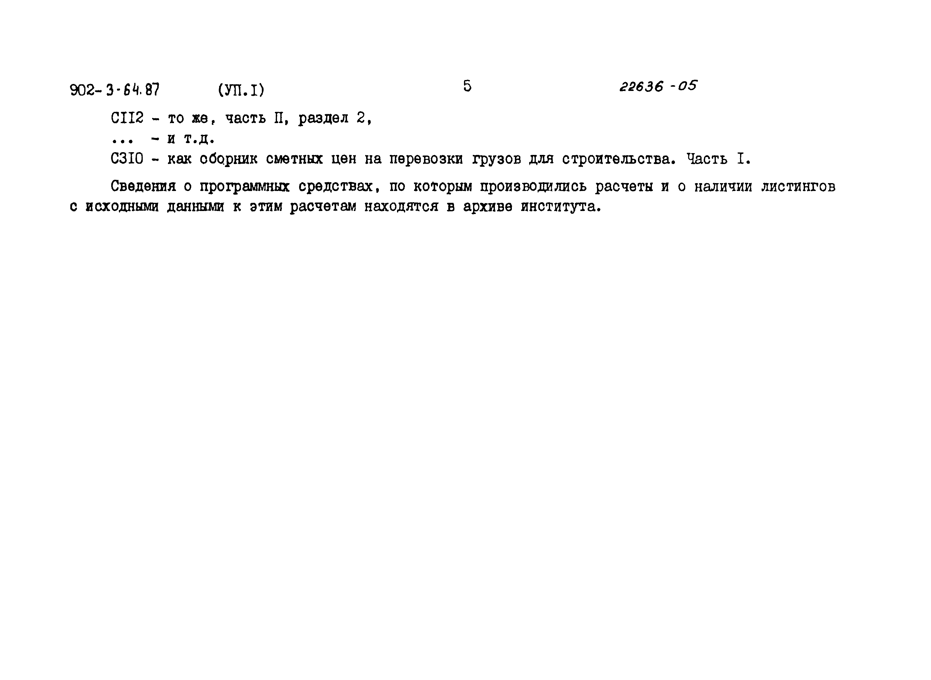 Типовой проект 902-3-64.87