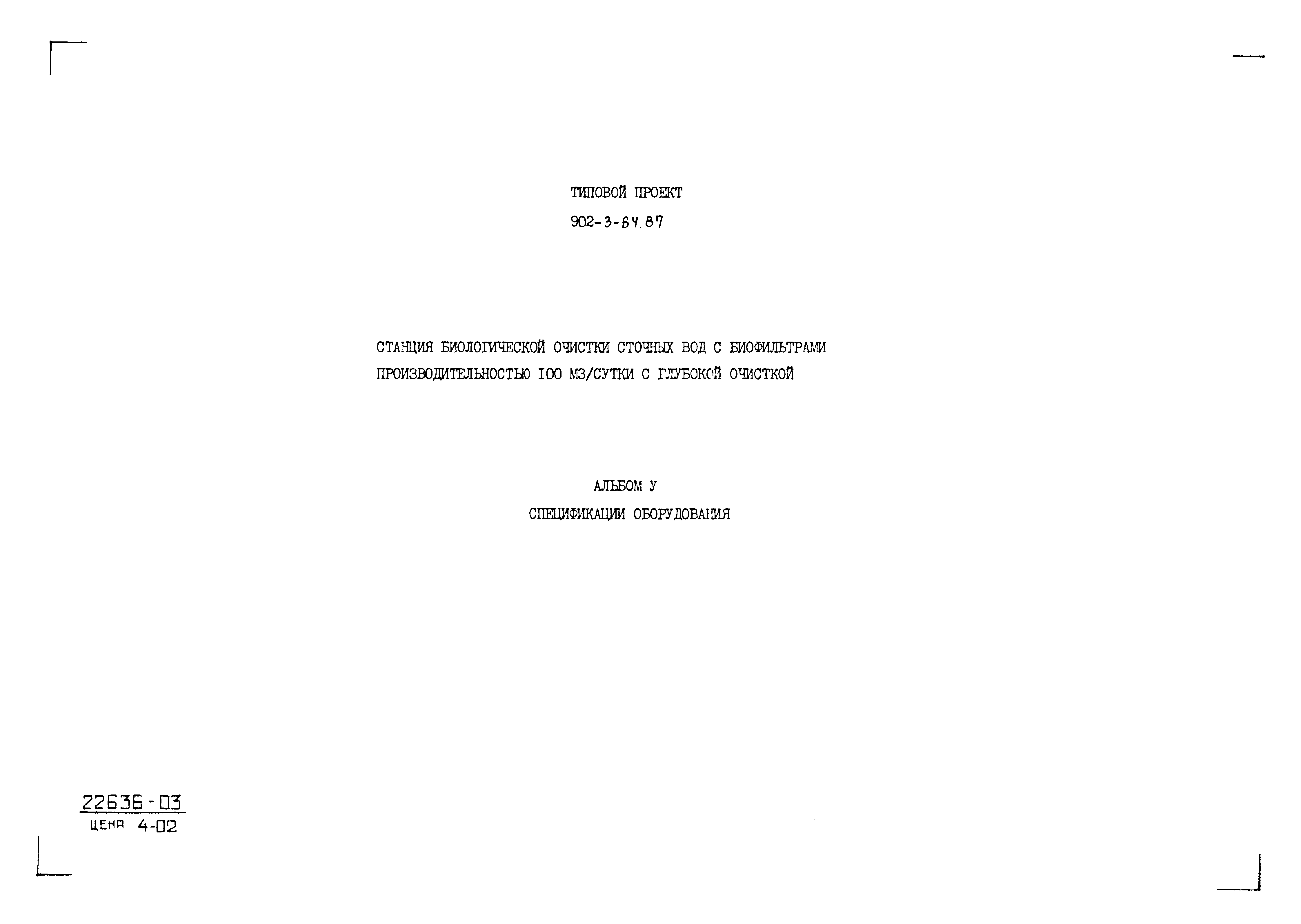 Типовой проект 902-3-64.87