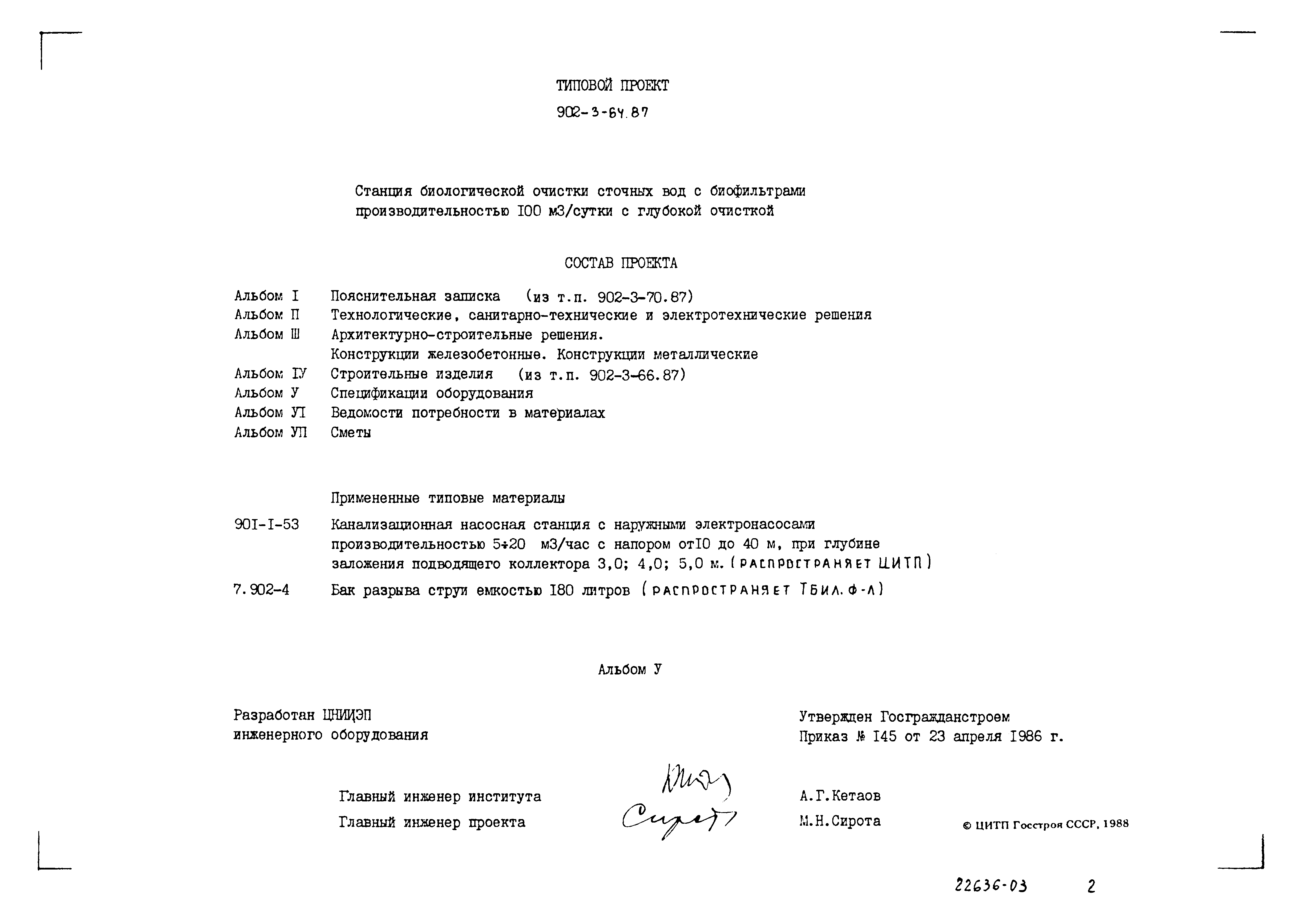 Типовой проект 902-3-64.87