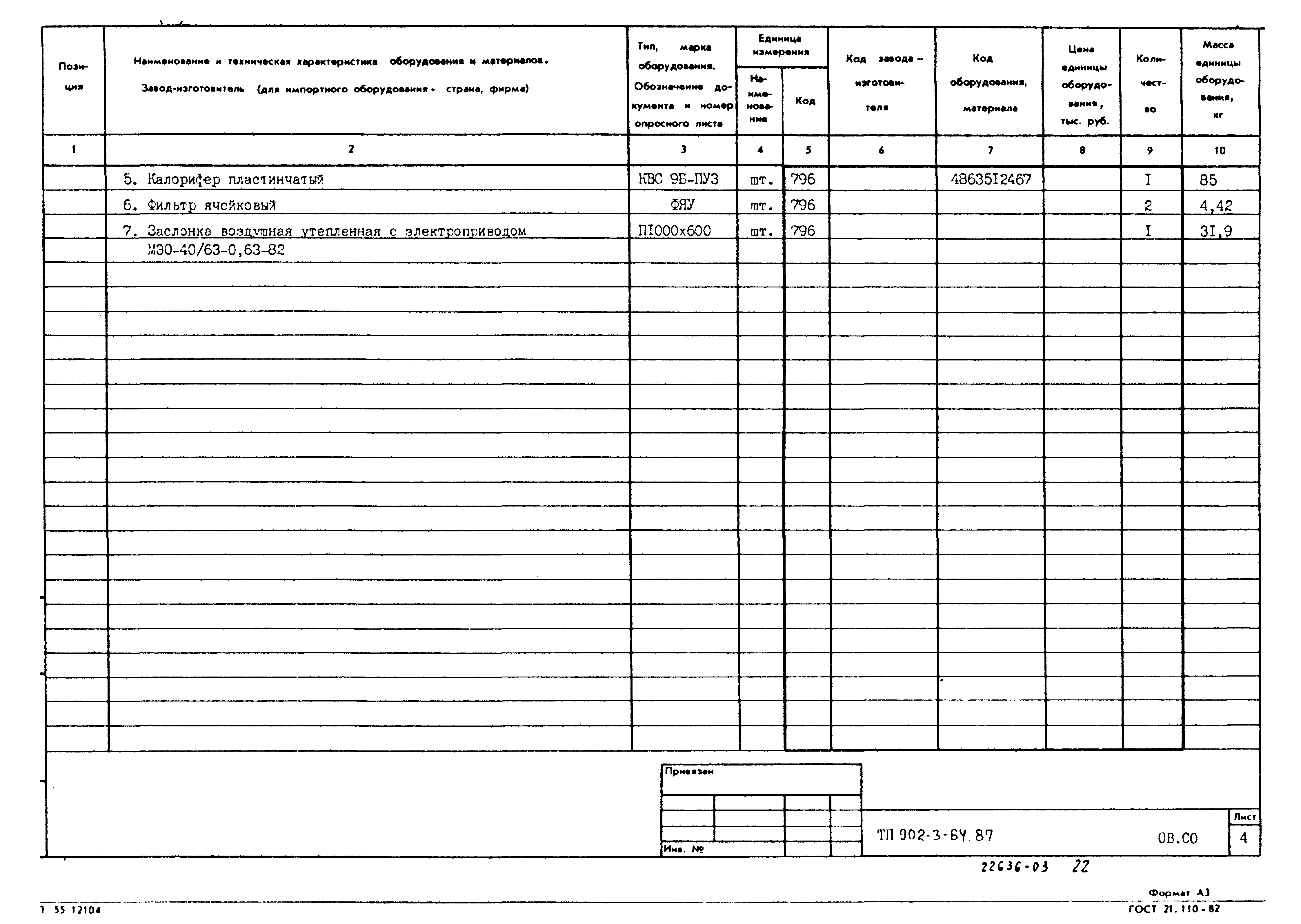 Типовой проект 902-3-64.87