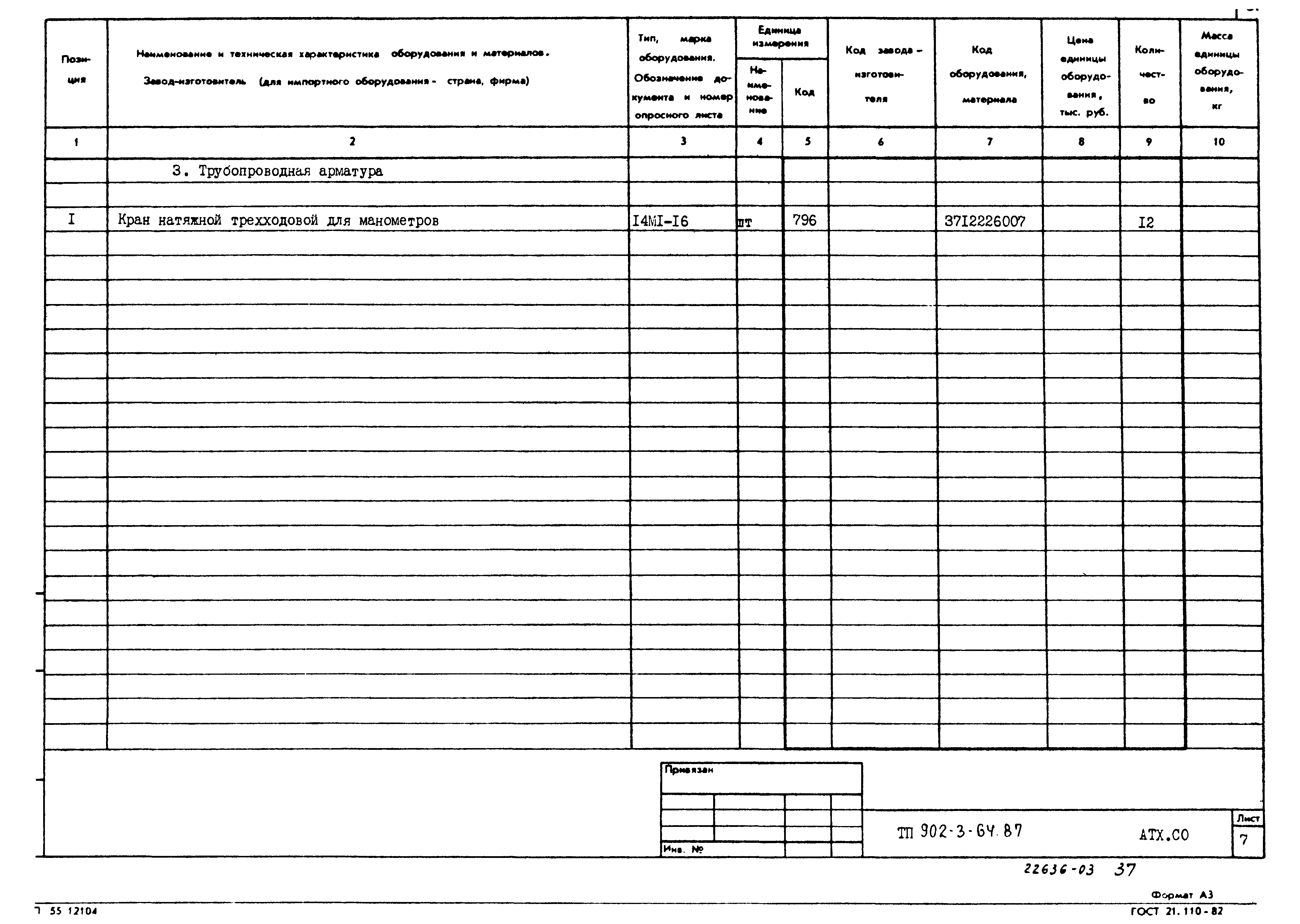 Типовой проект 902-3-64.87