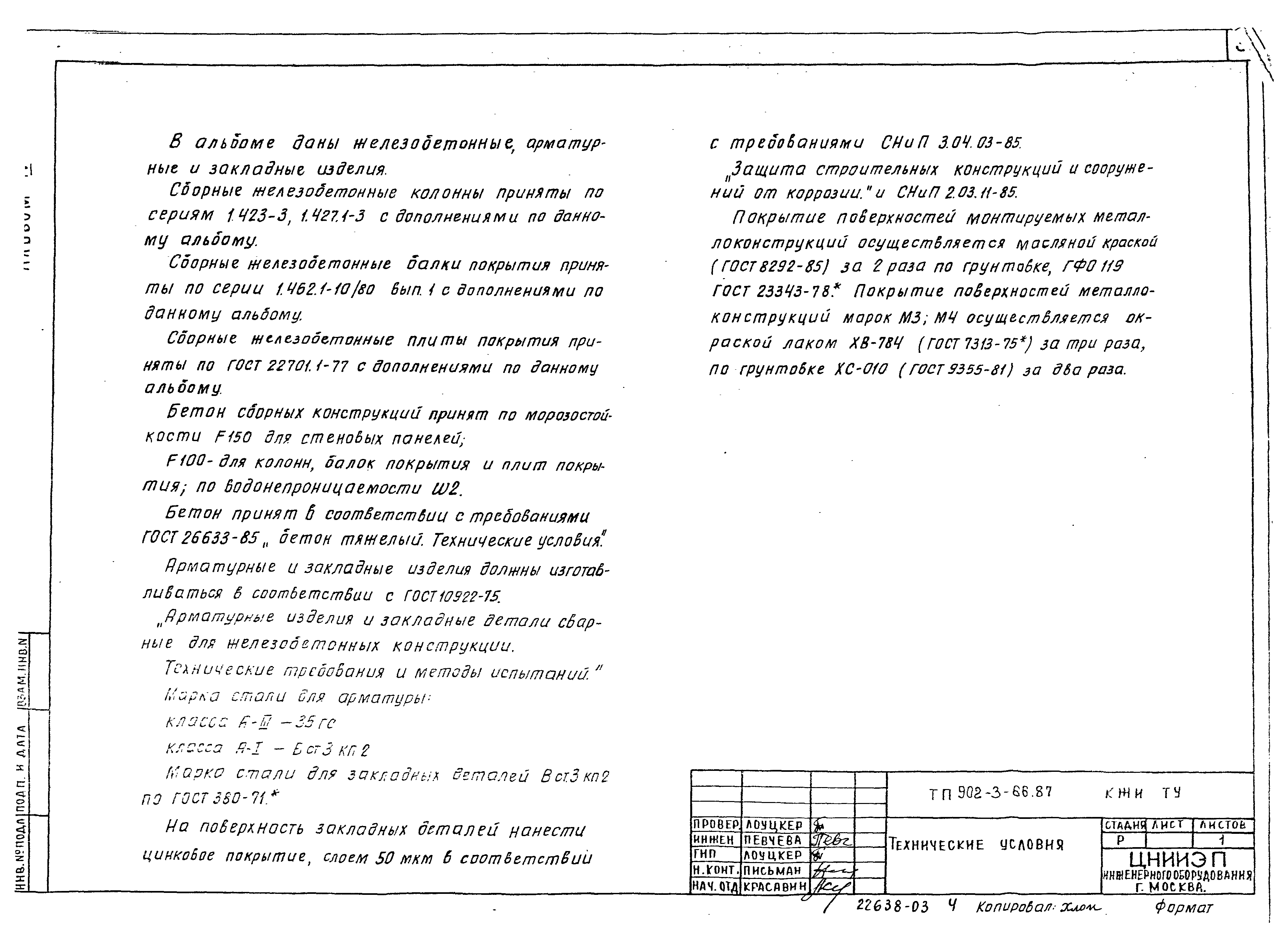 Типовой проект 902-3-64.87