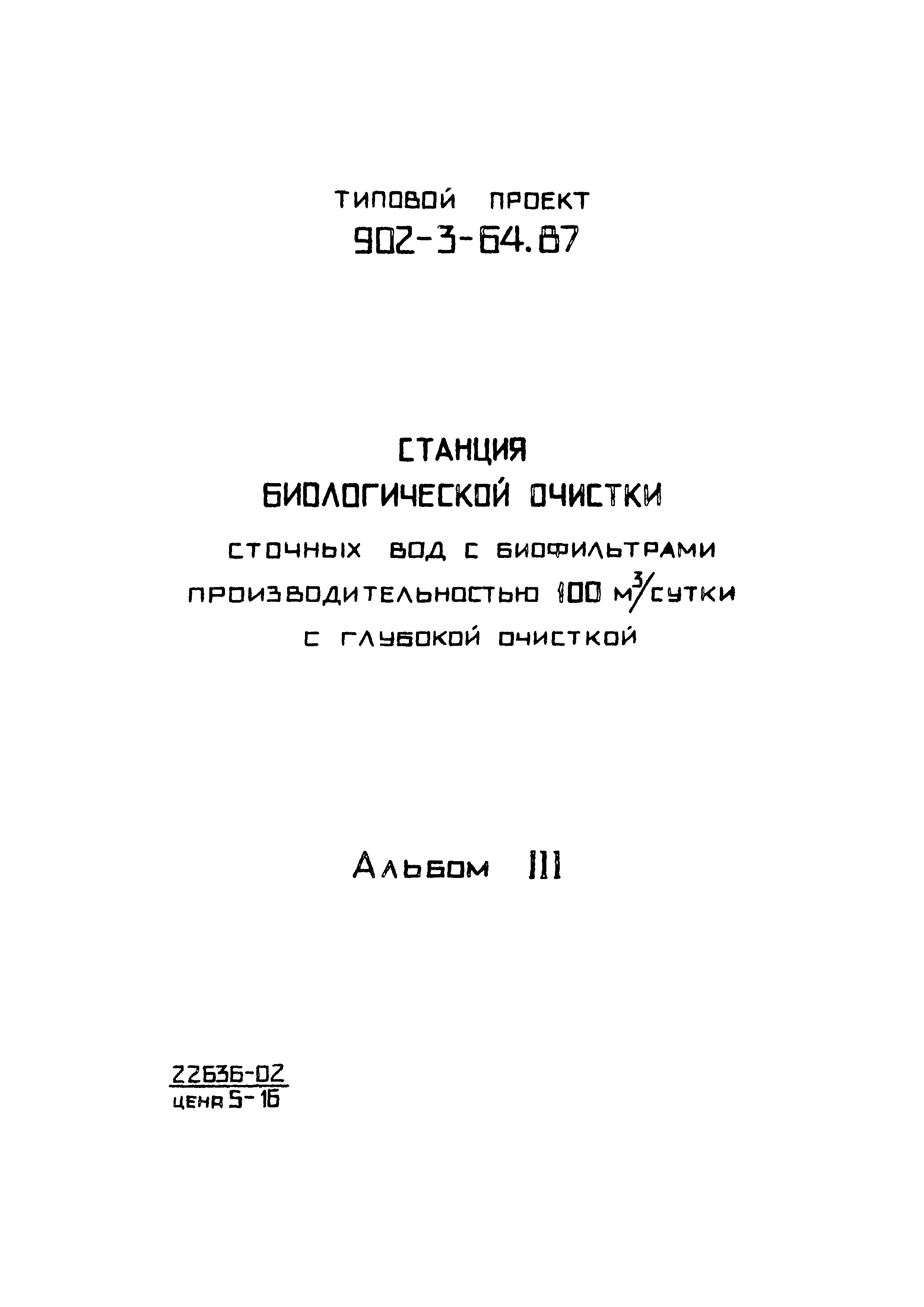 Типовой проект 902-3-64.87