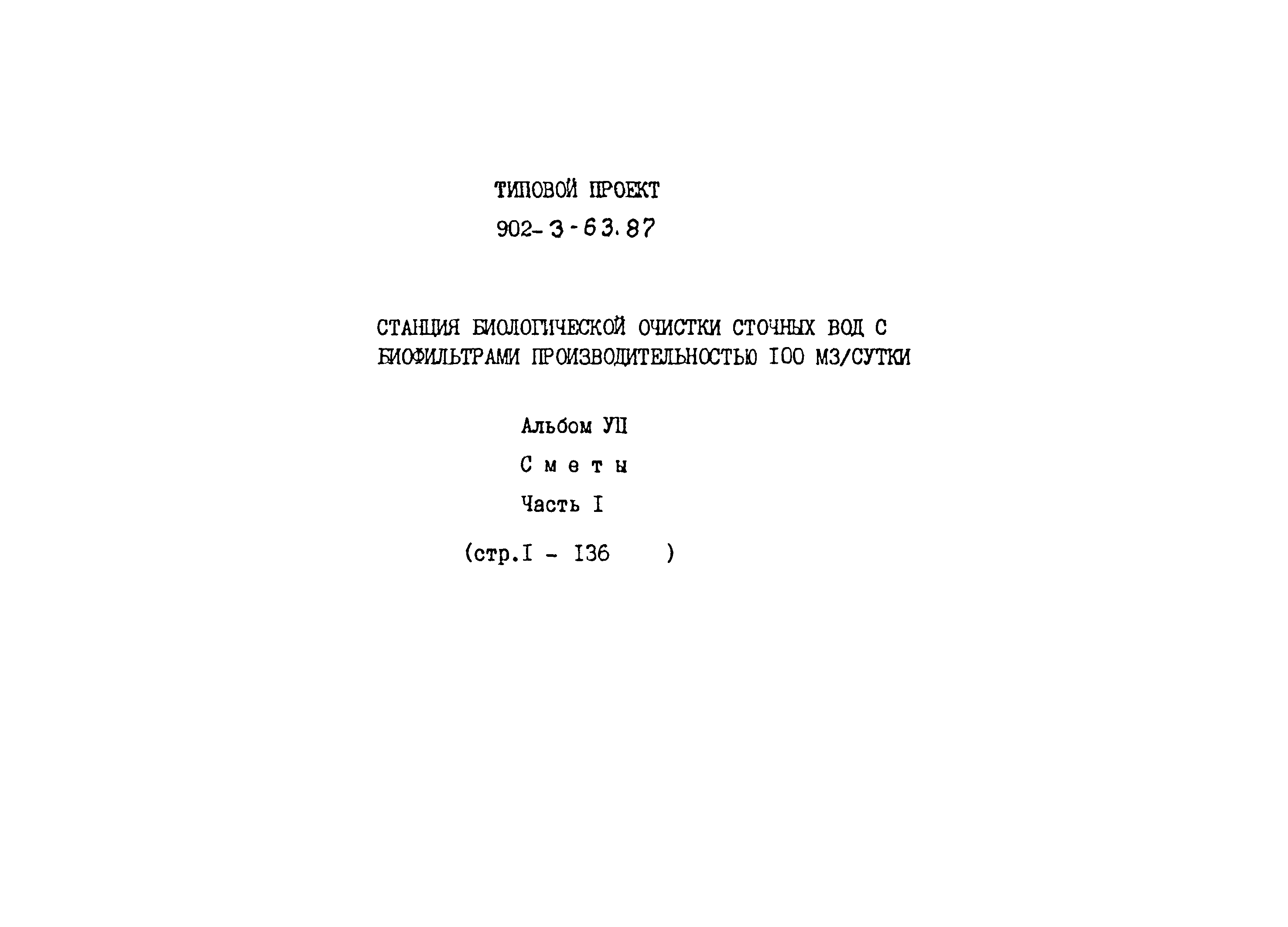 Типовой проект 902-3-63.87