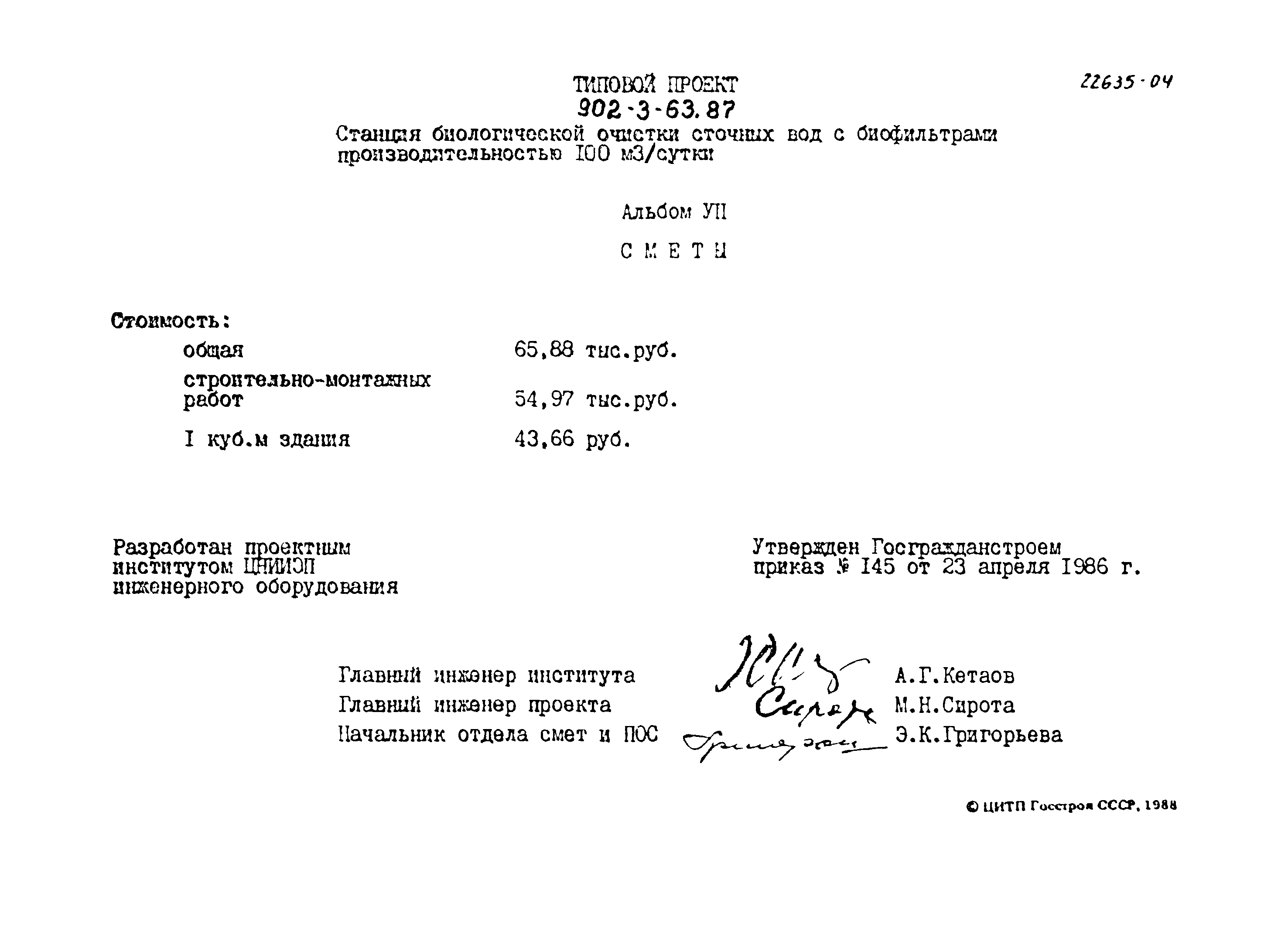 Типовой проект 902-3-63.87