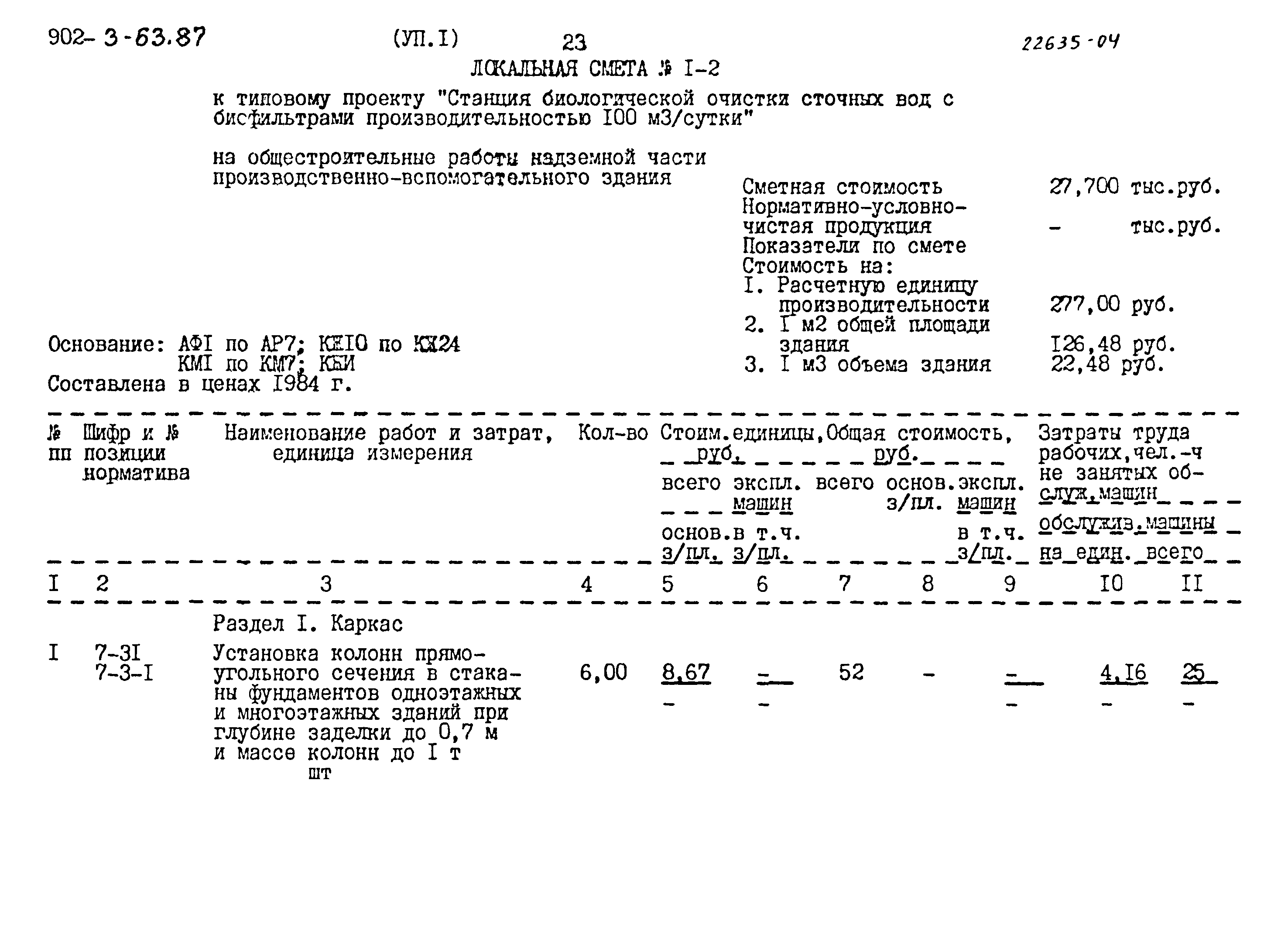 Типовой проект 902-3-63.87