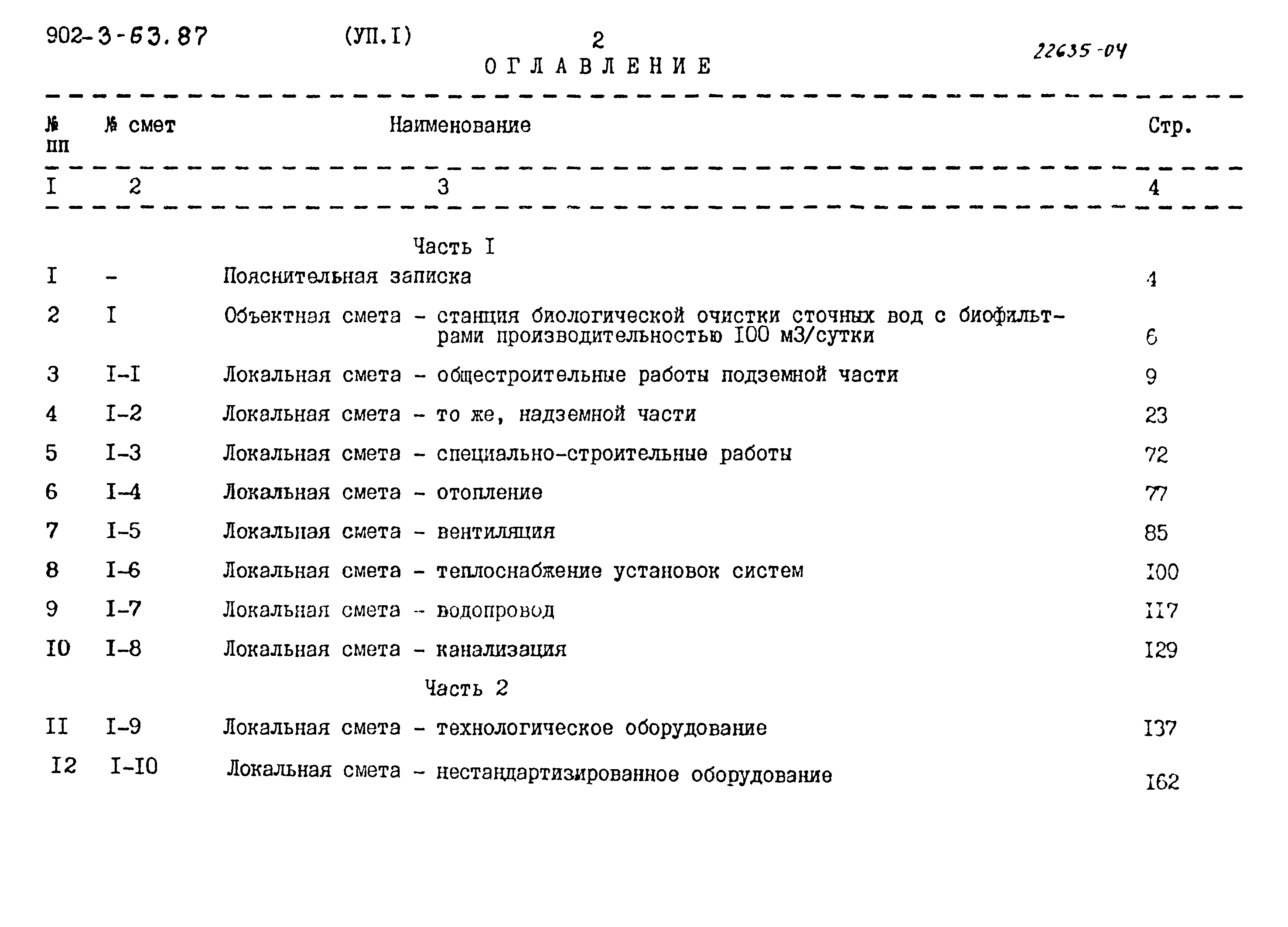 Типовой проект 902-3-63.87