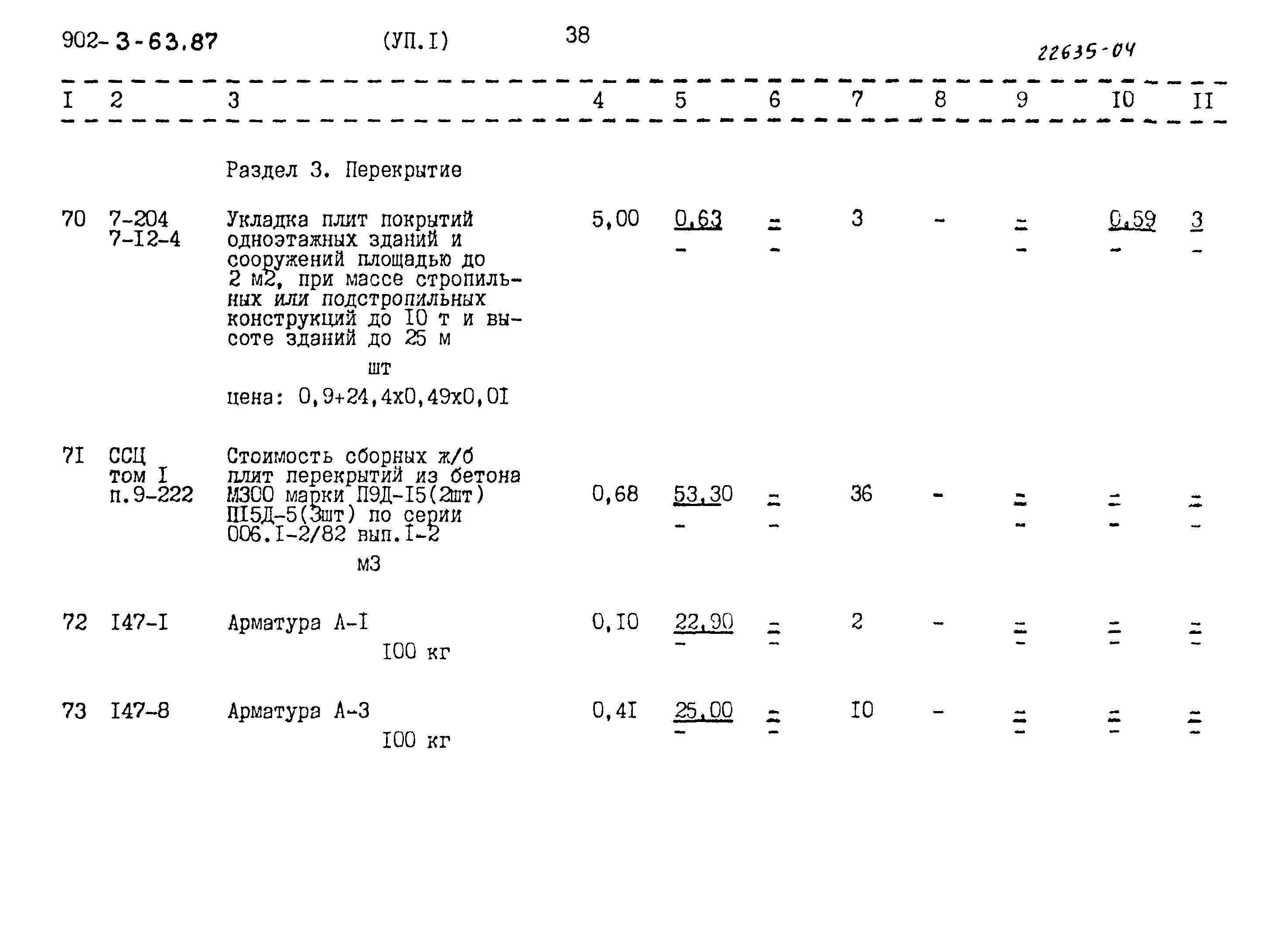 Типовой проект 902-3-63.87