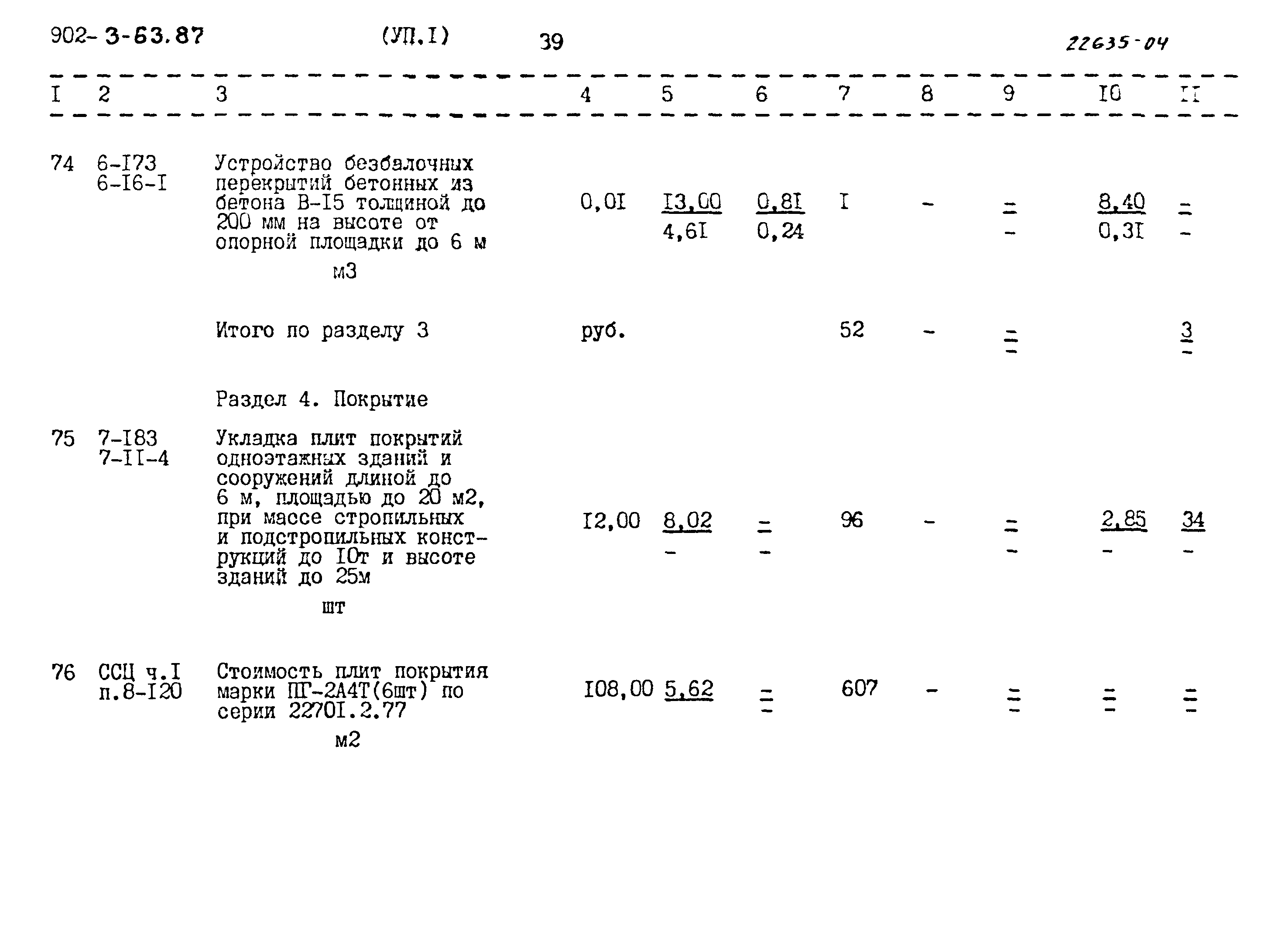 Типовой проект 902-3-63.87