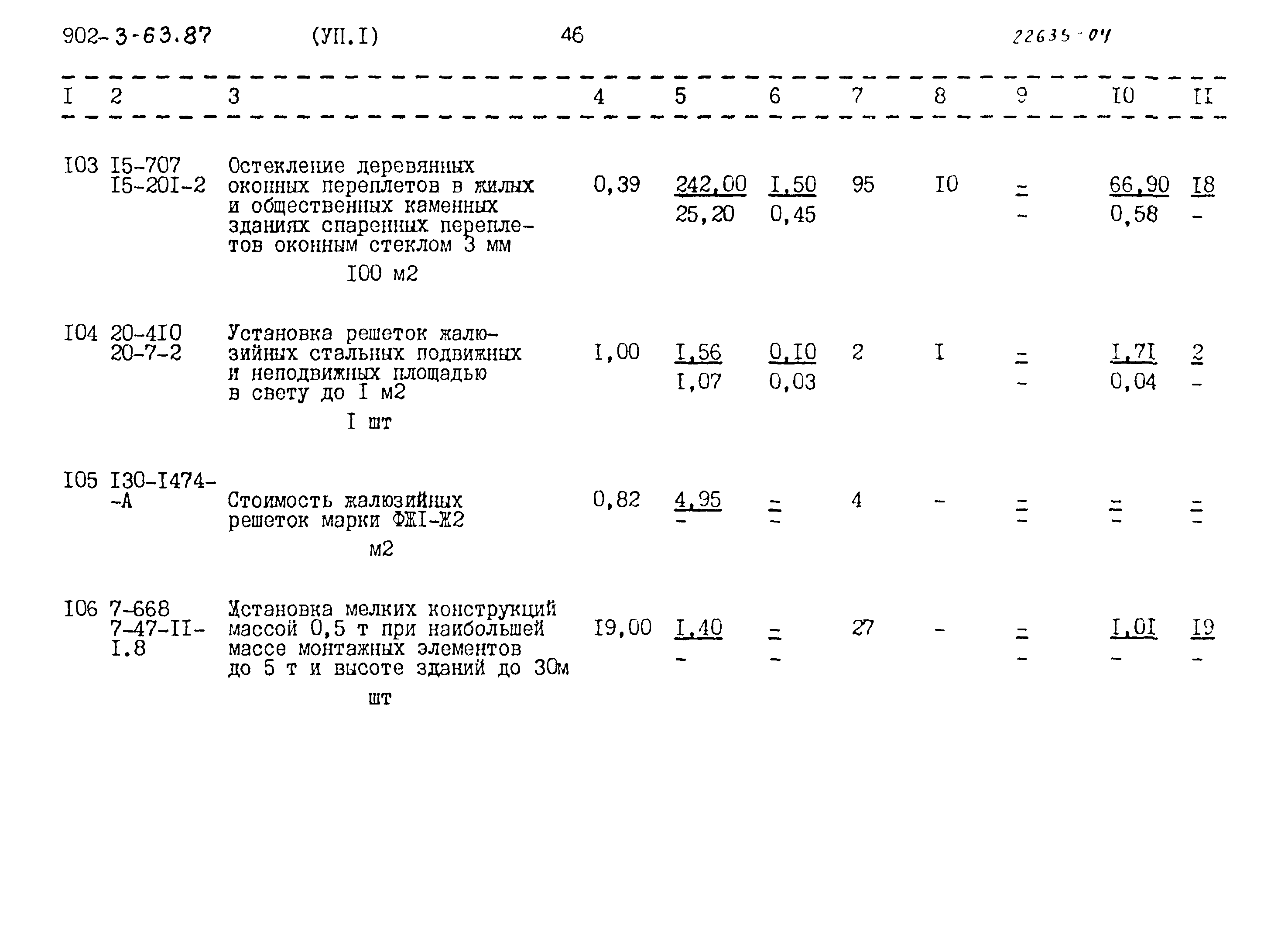 Типовой проект 902-3-63.87