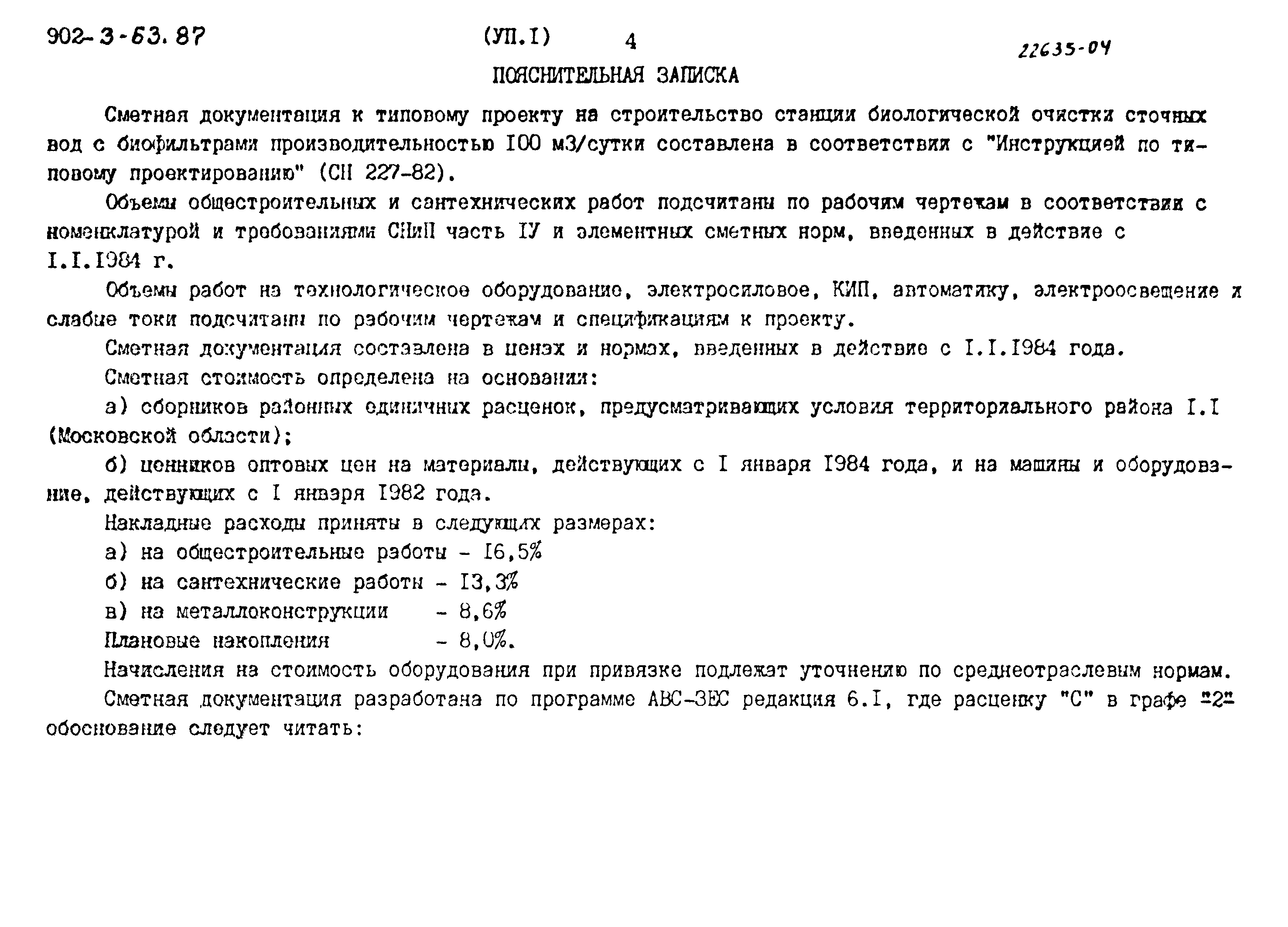 Типовой проект 902-3-63.87