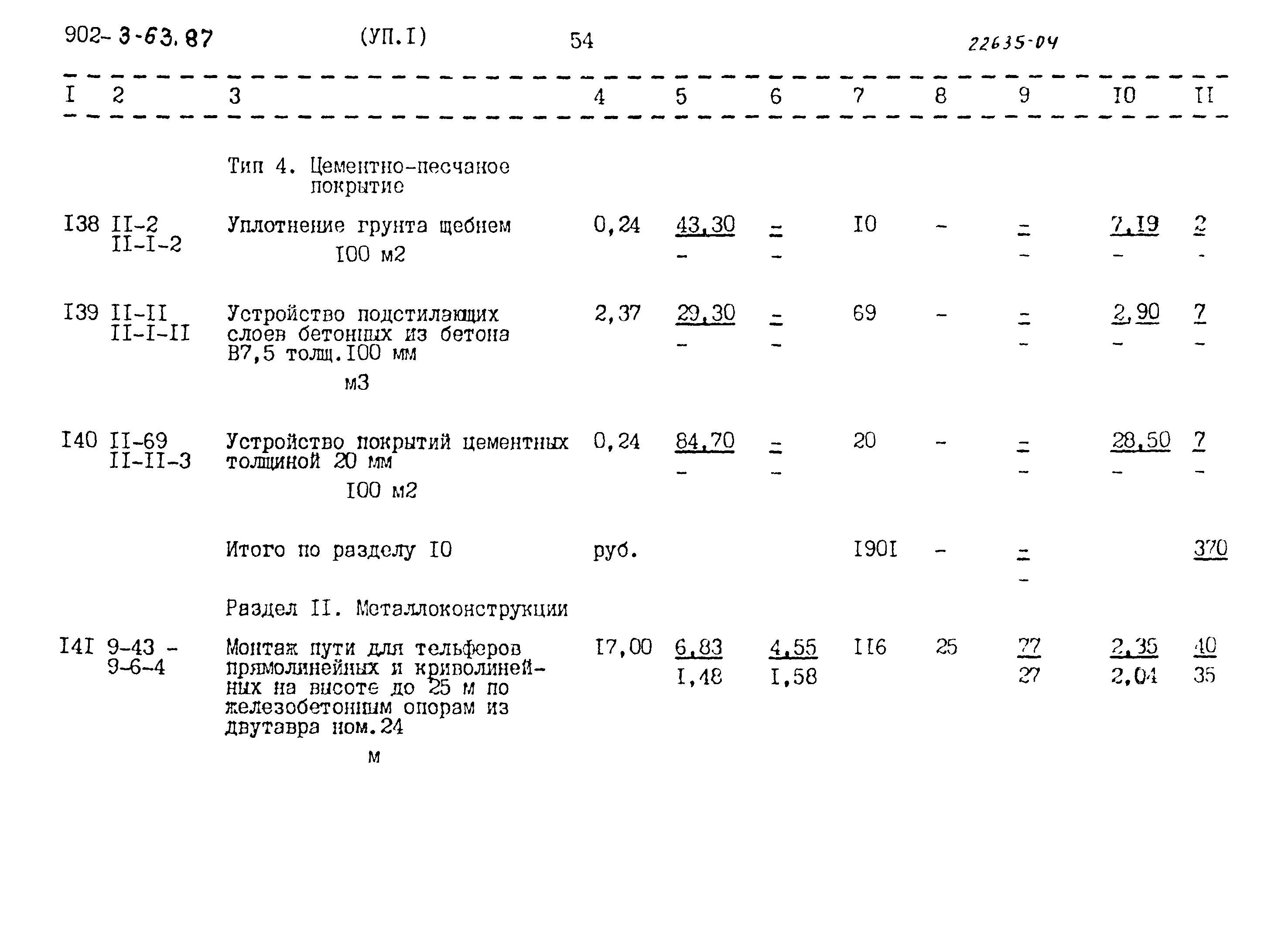 Типовой проект 902-3-63.87