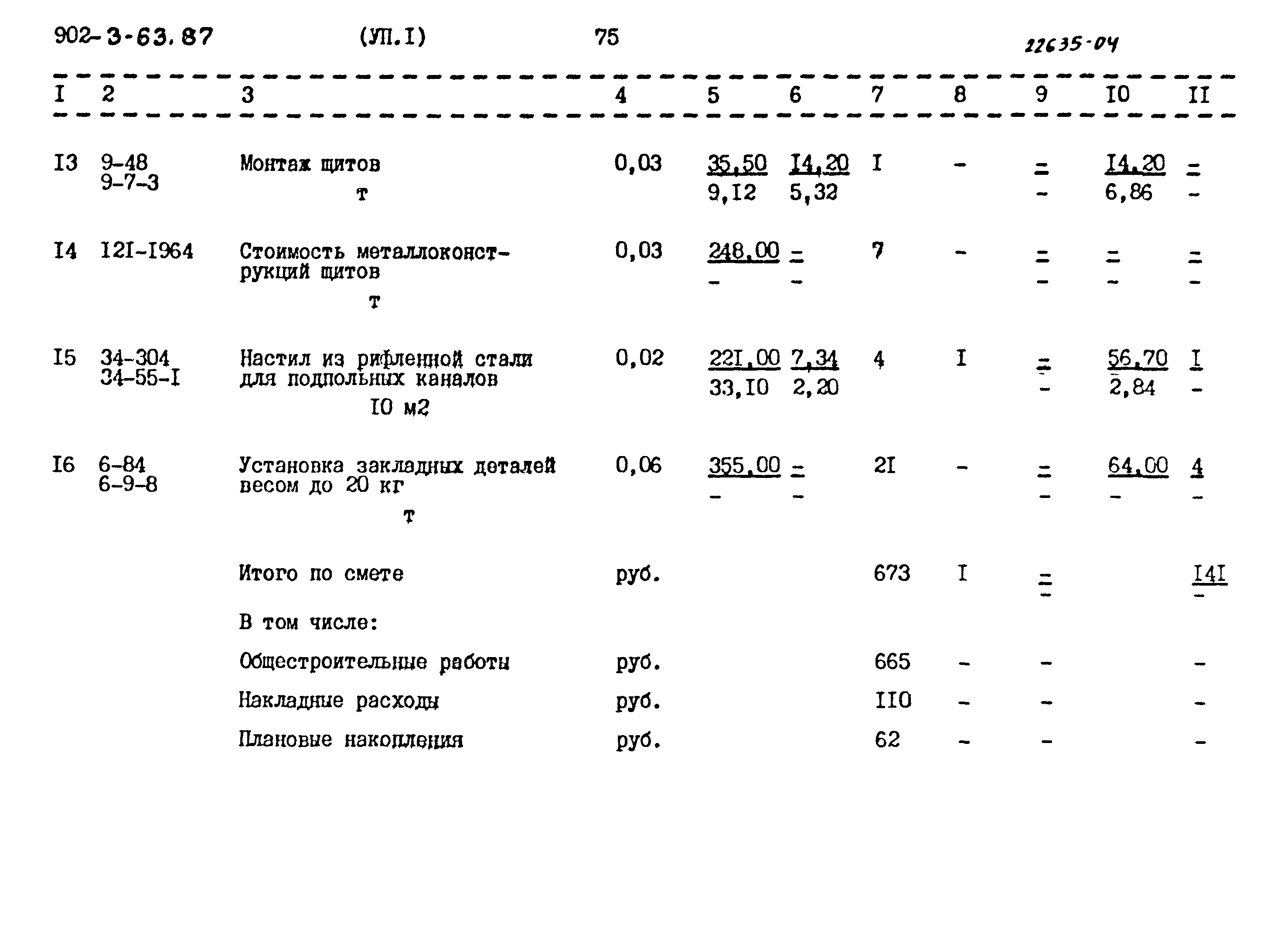 Типовой проект 902-3-63.87