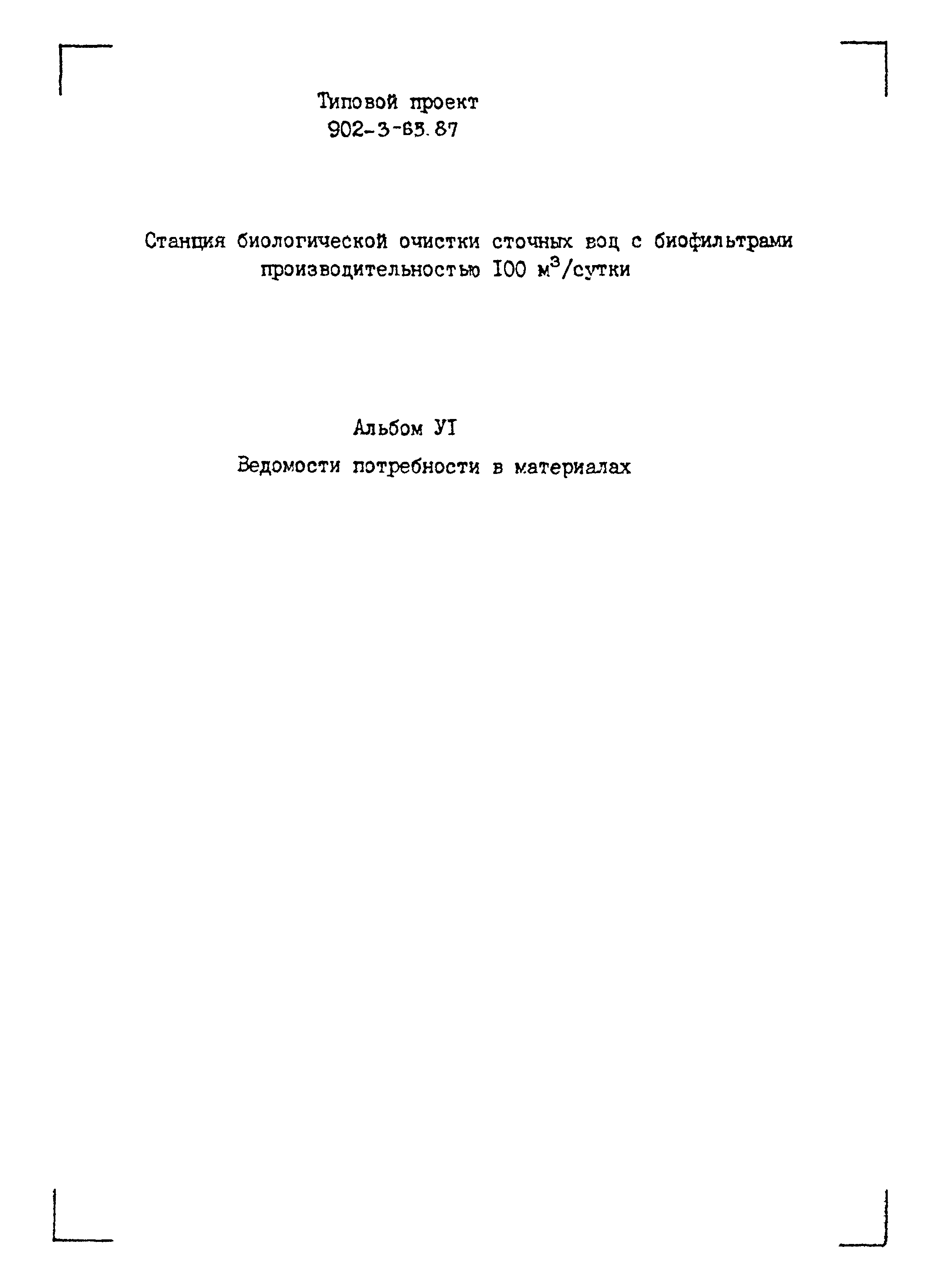 Типовой проект 902-3-63.87