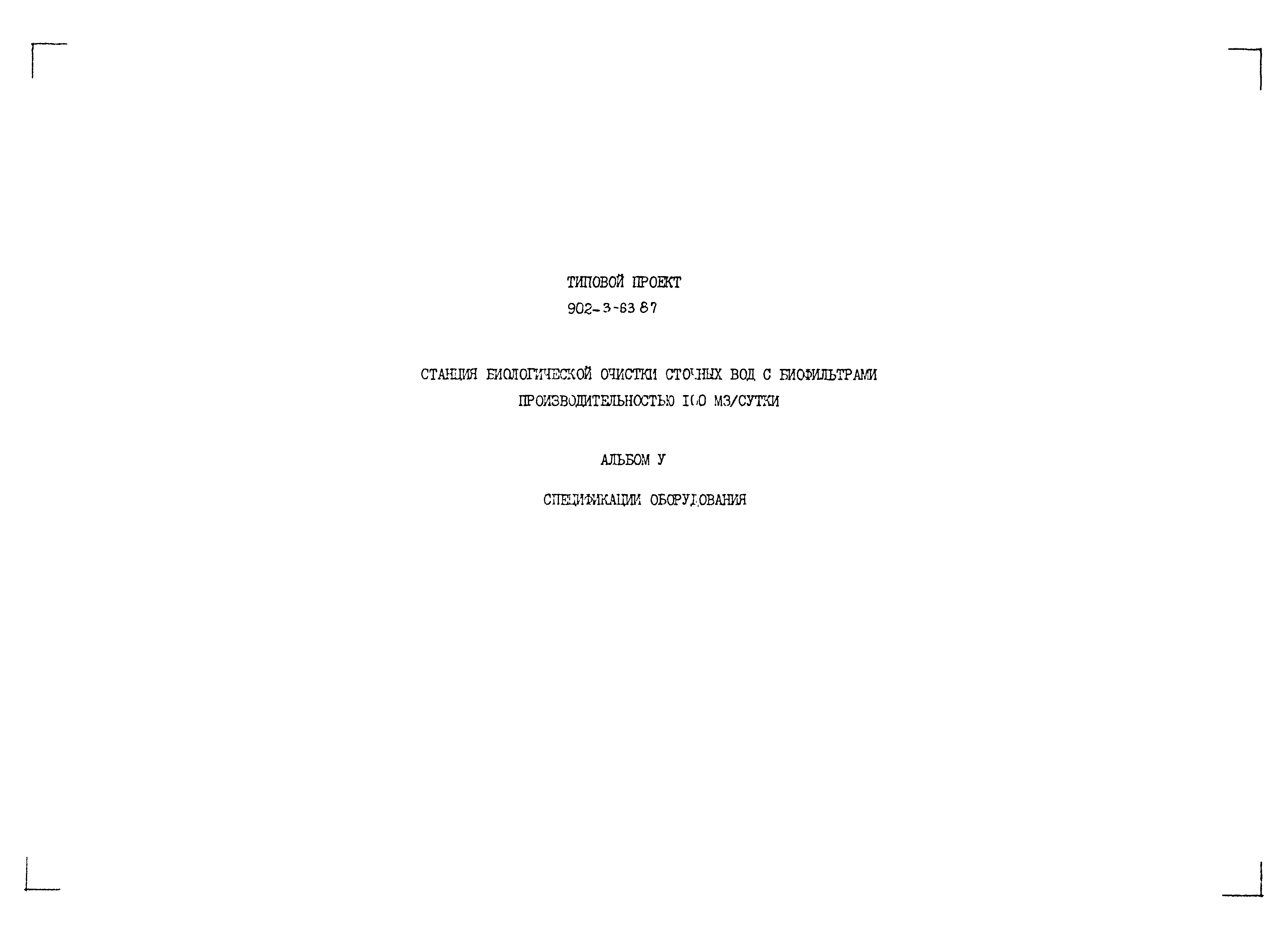 Типовой проект 902-3-63.87