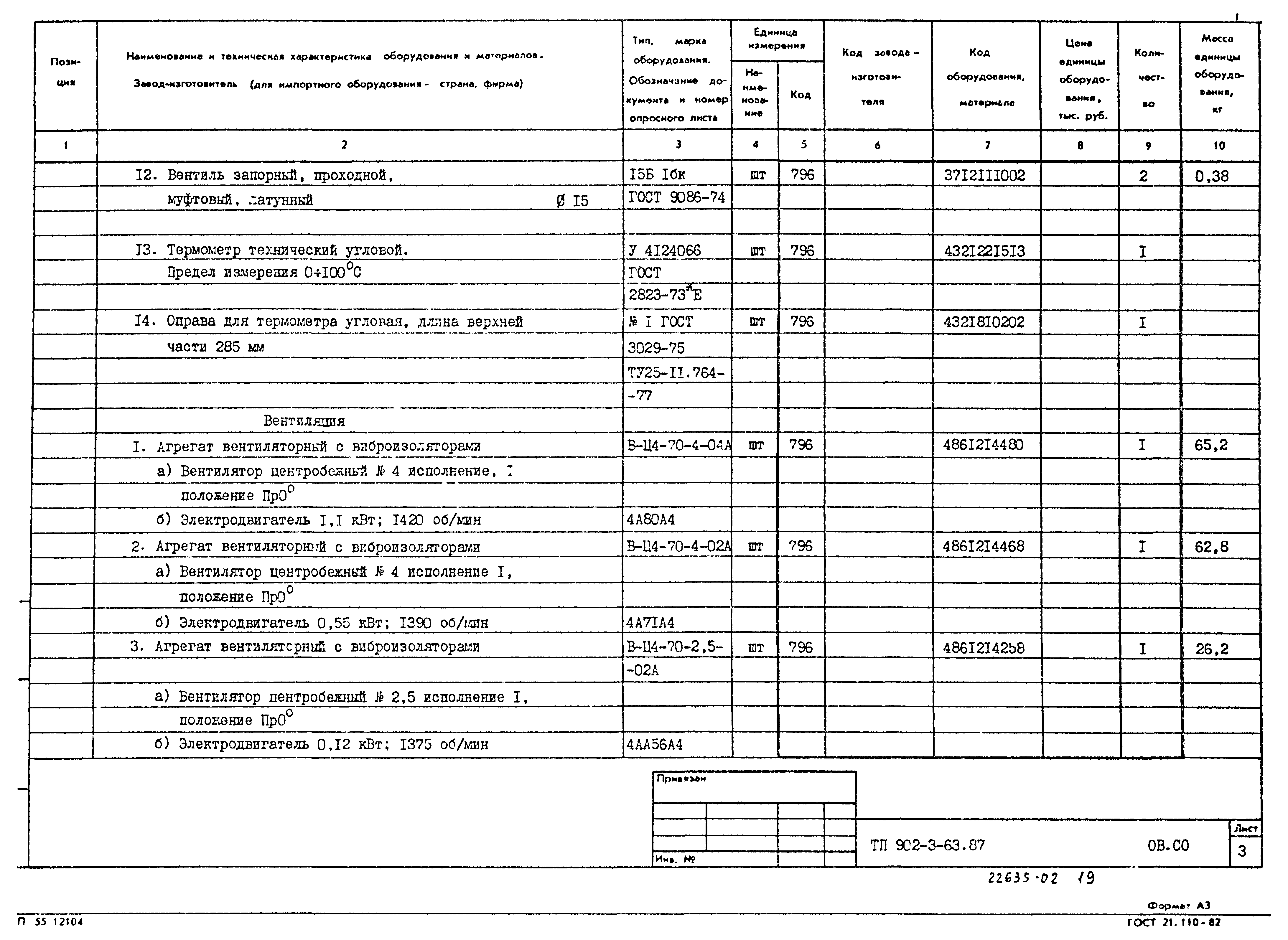 Типовой проект 902-3-63.87