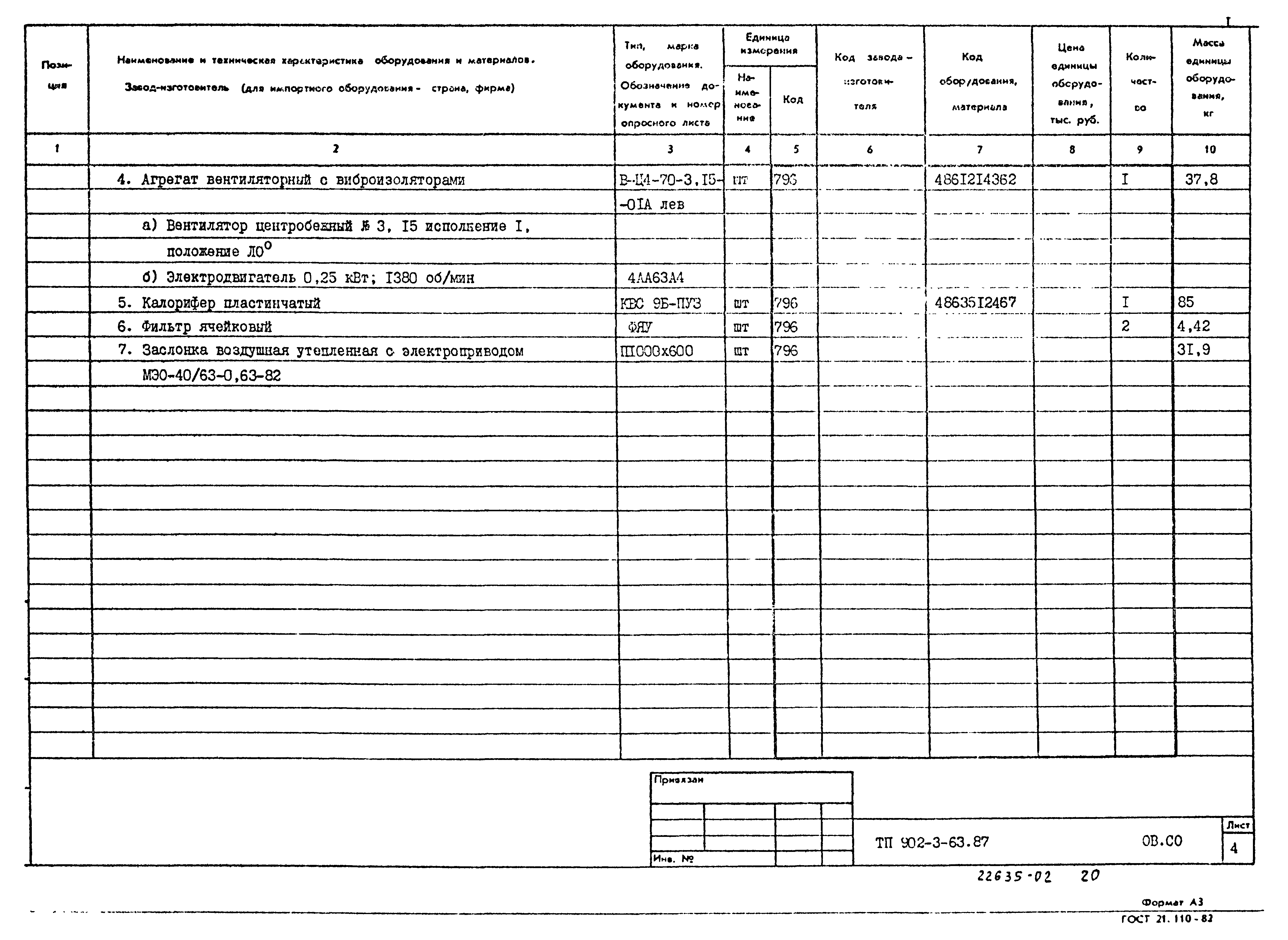 Типовой проект 902-3-63.87