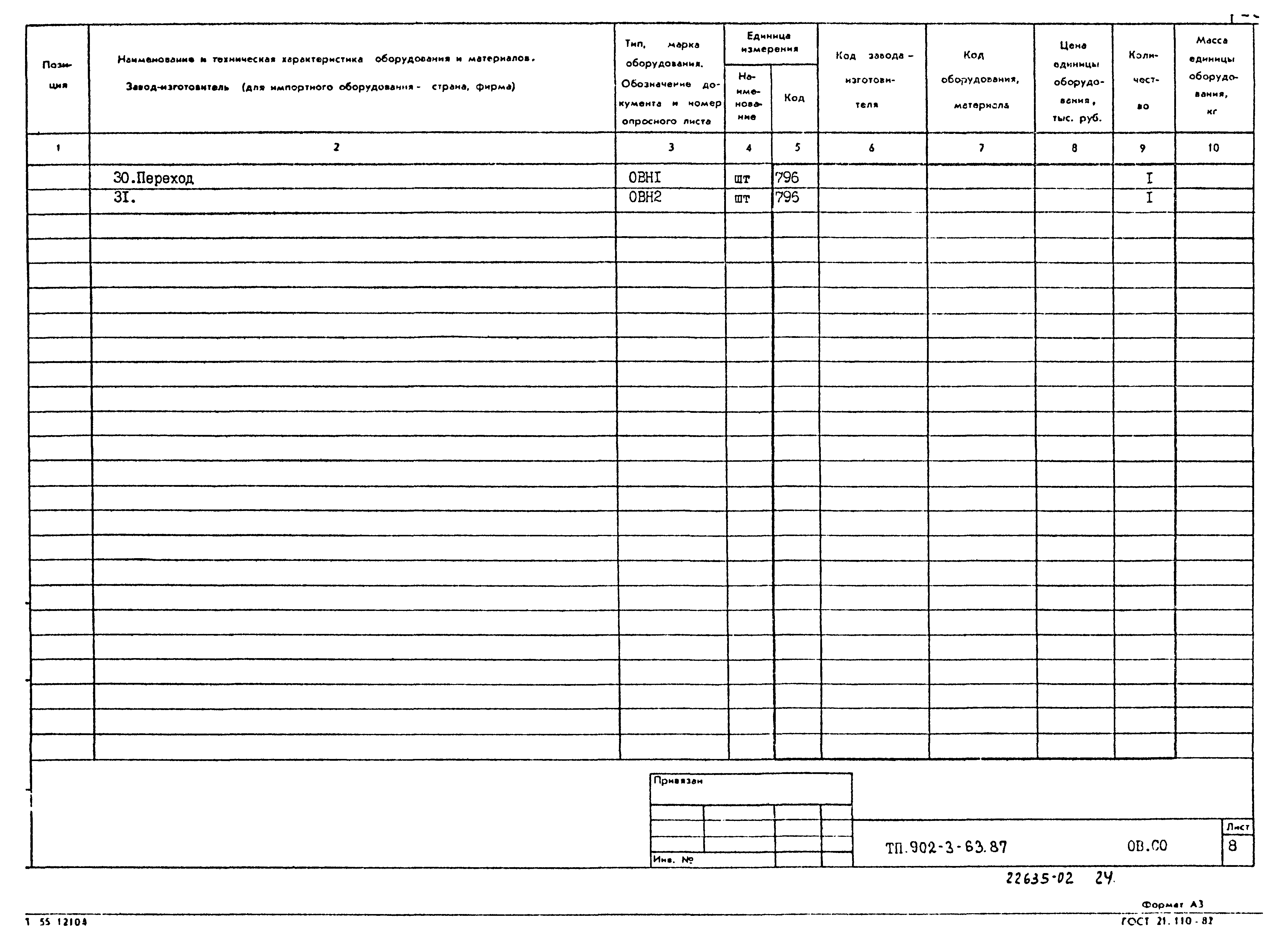 Типовой проект 902-3-63.87