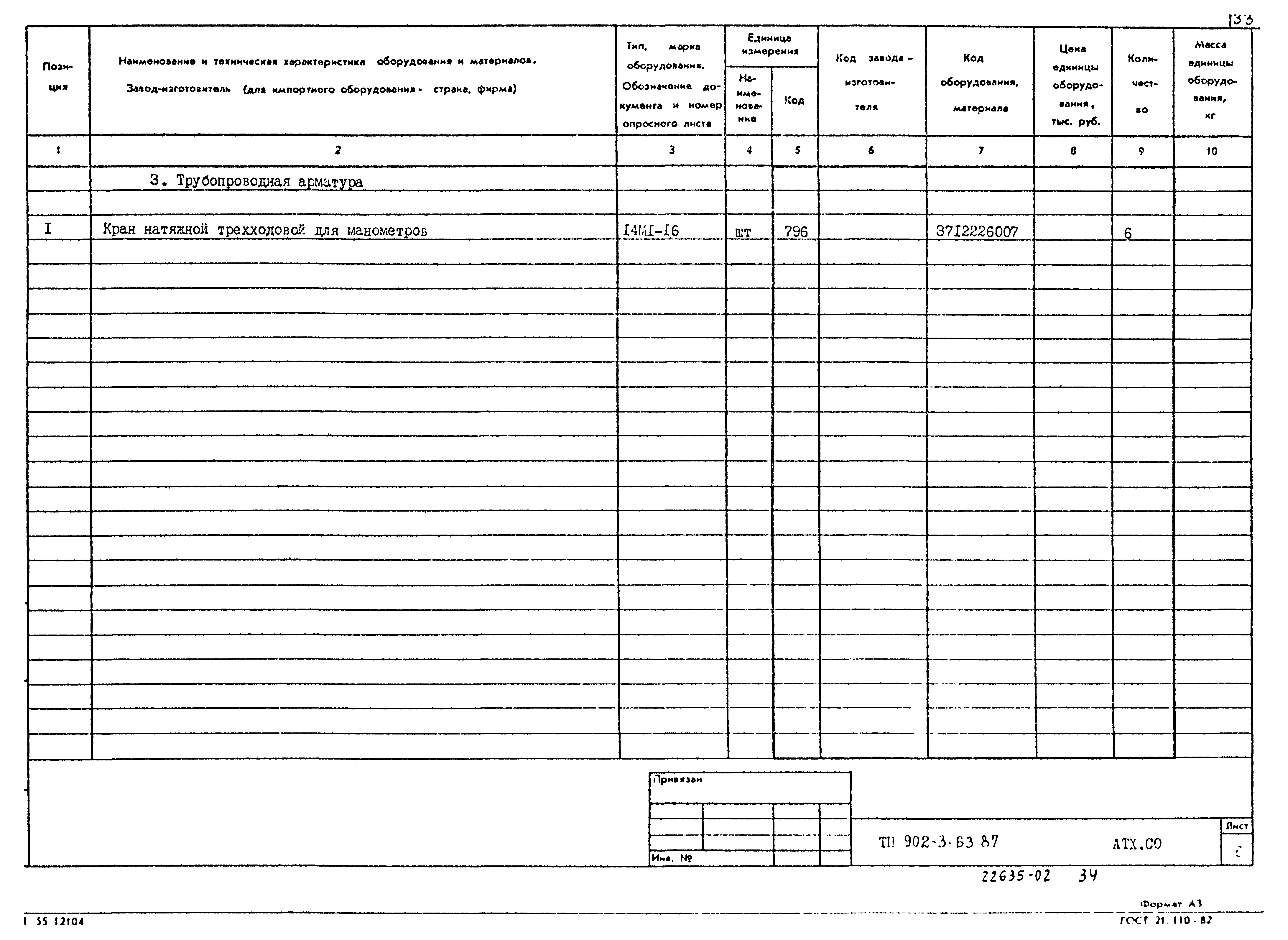 Типовой проект 902-3-63.87