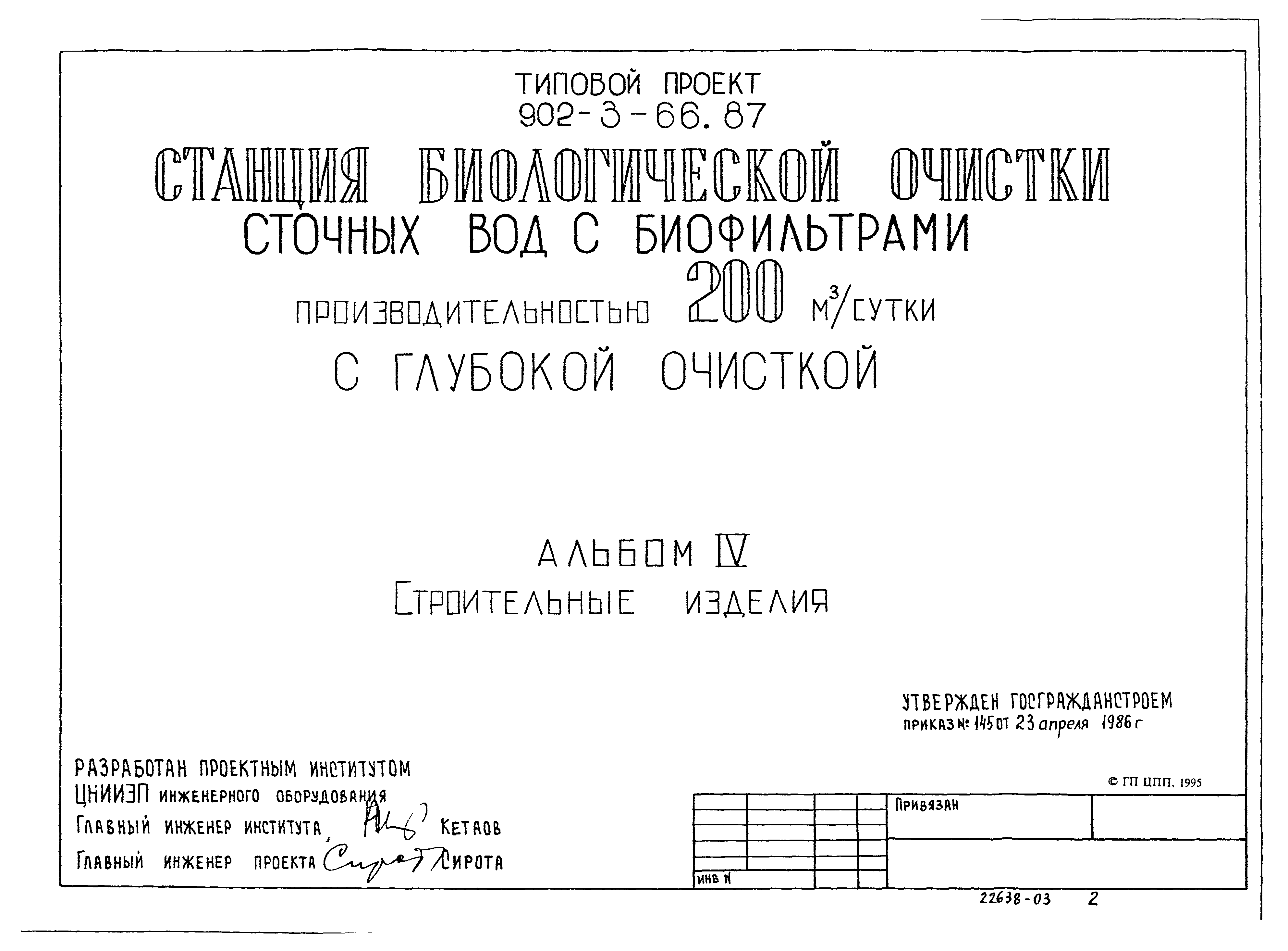 Типовой проект 902-3-63.87