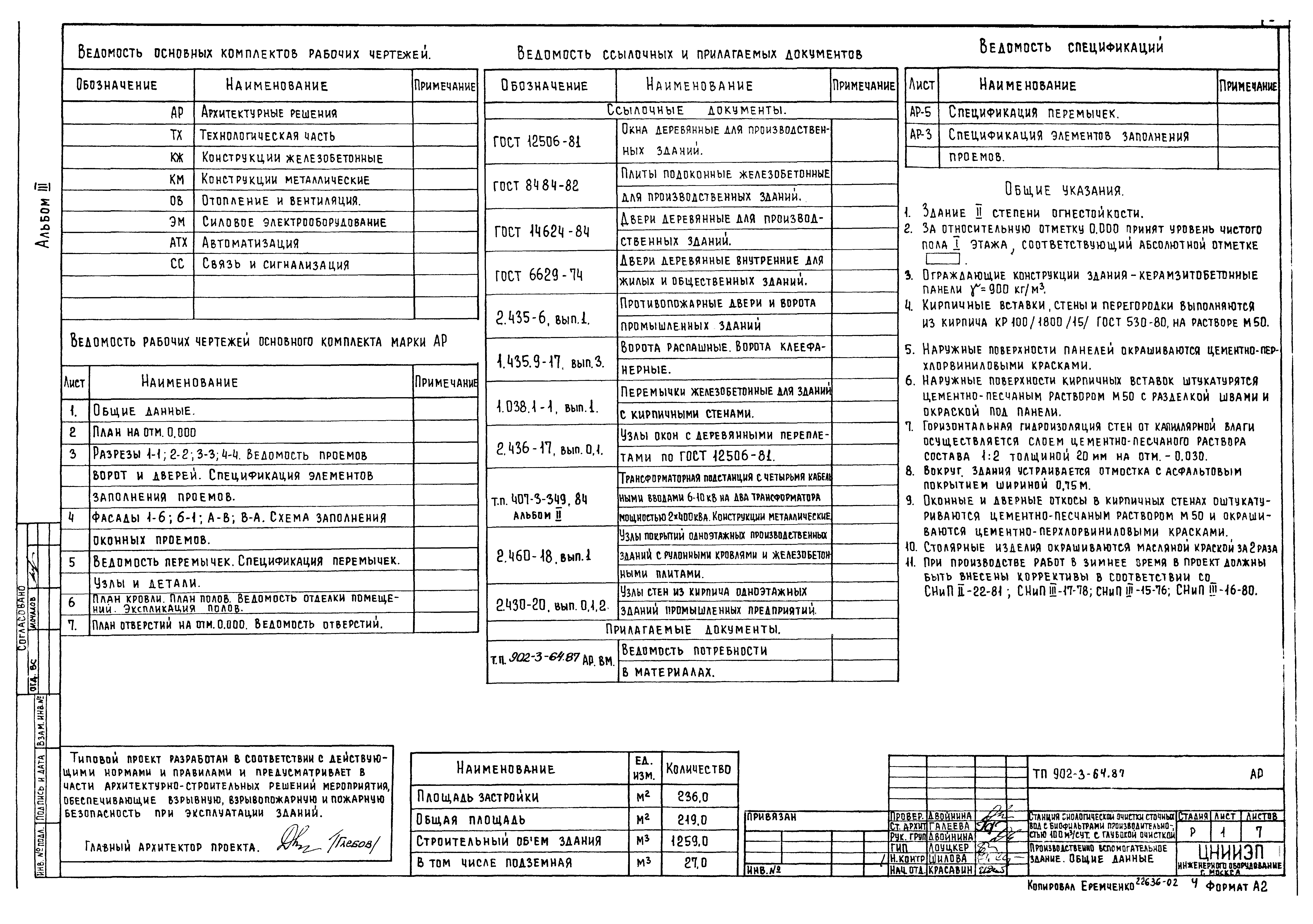 Типовой проект 902-3-63.87