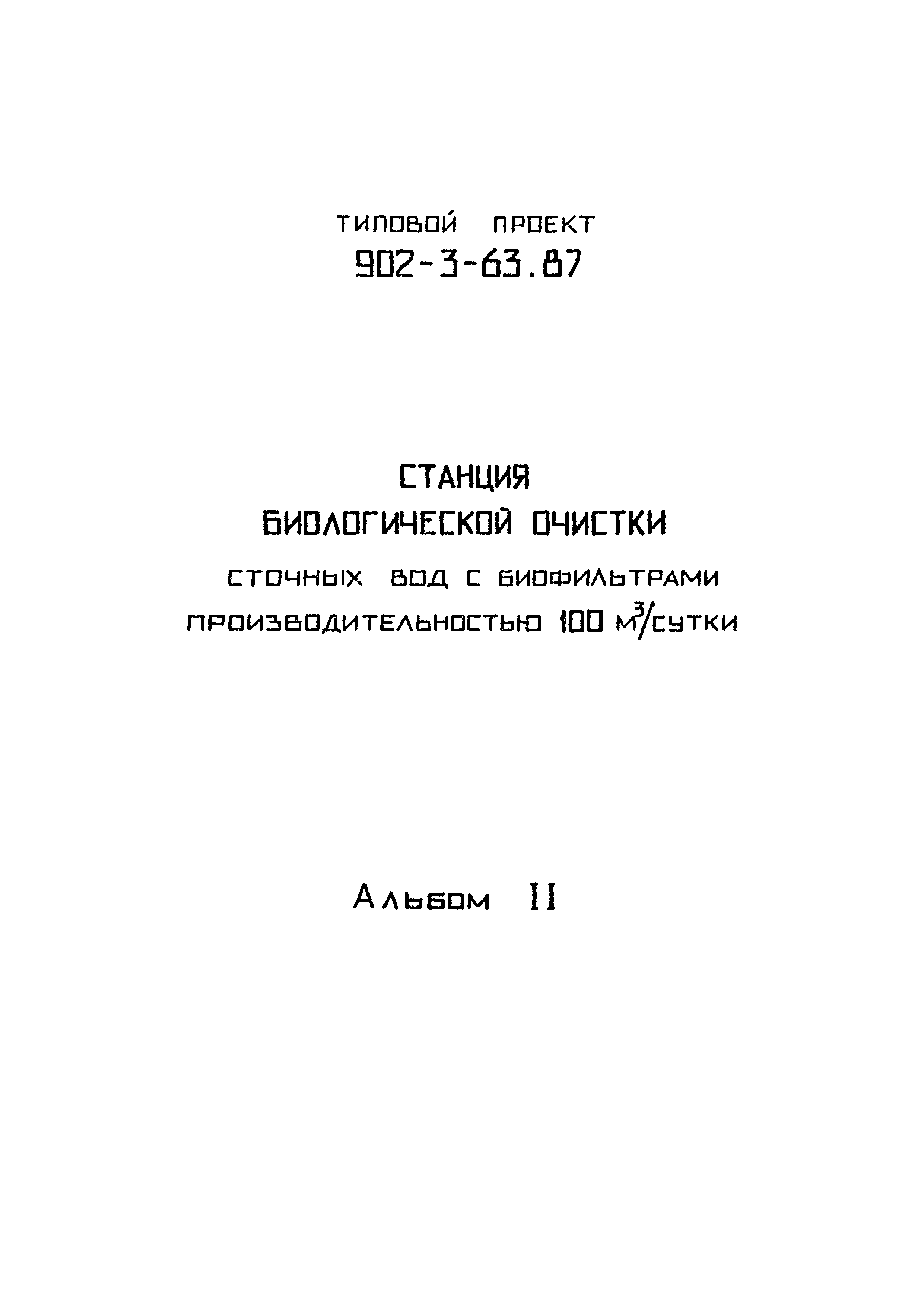 Типовой проект 902-3-63.87